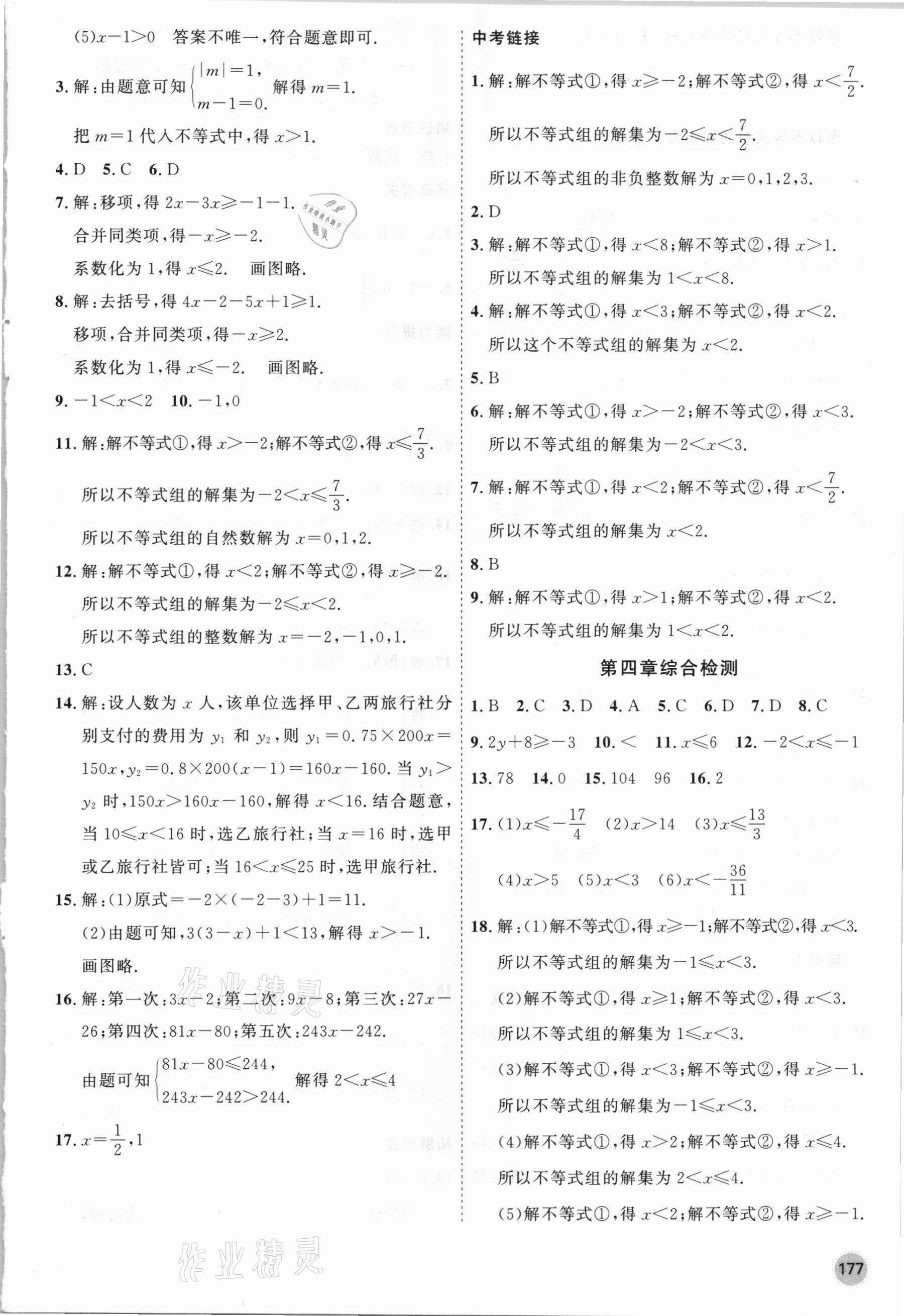 2021年名师作业七年级数学下册北京课改版 参考答案第5页