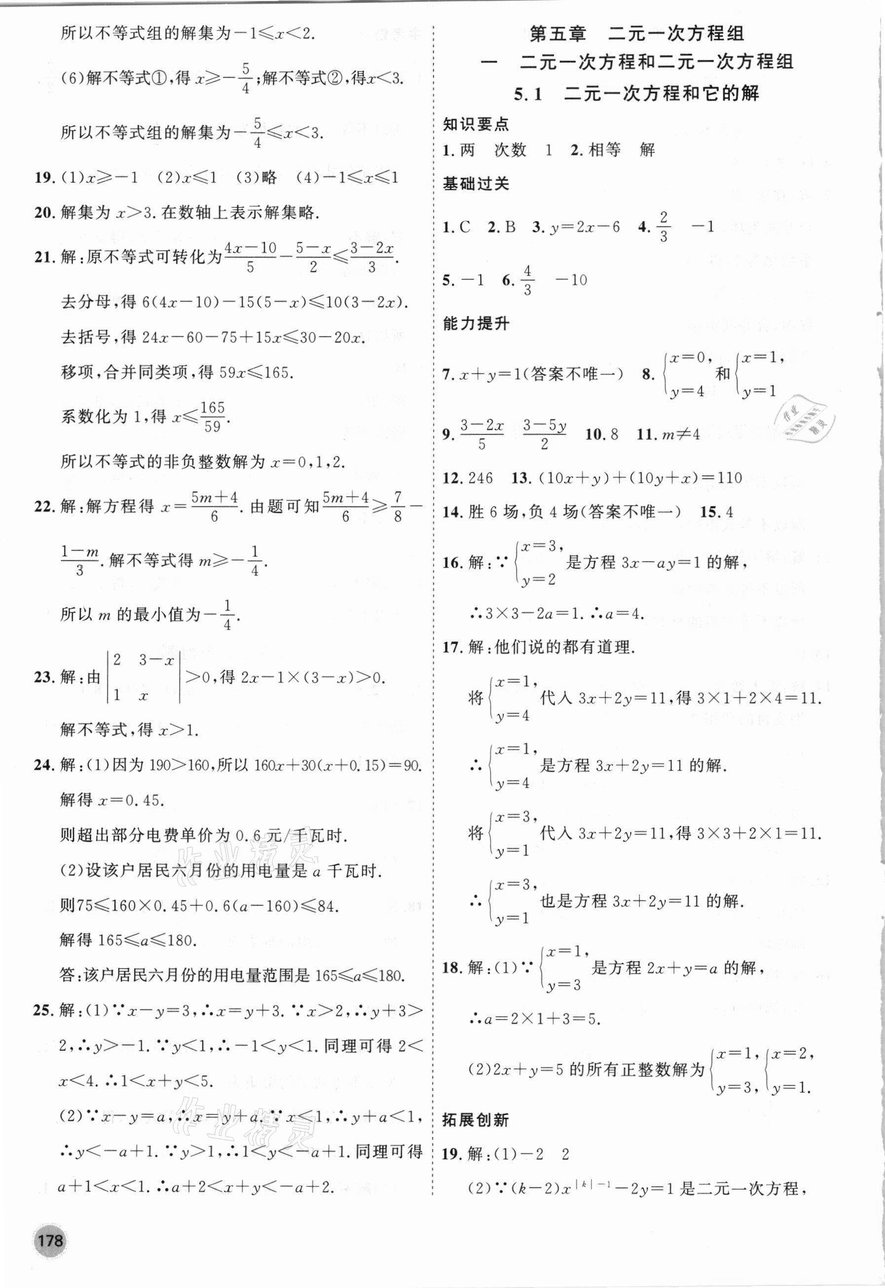 2021年名师作业七年级数学下册北京课改版 参考答案第6页