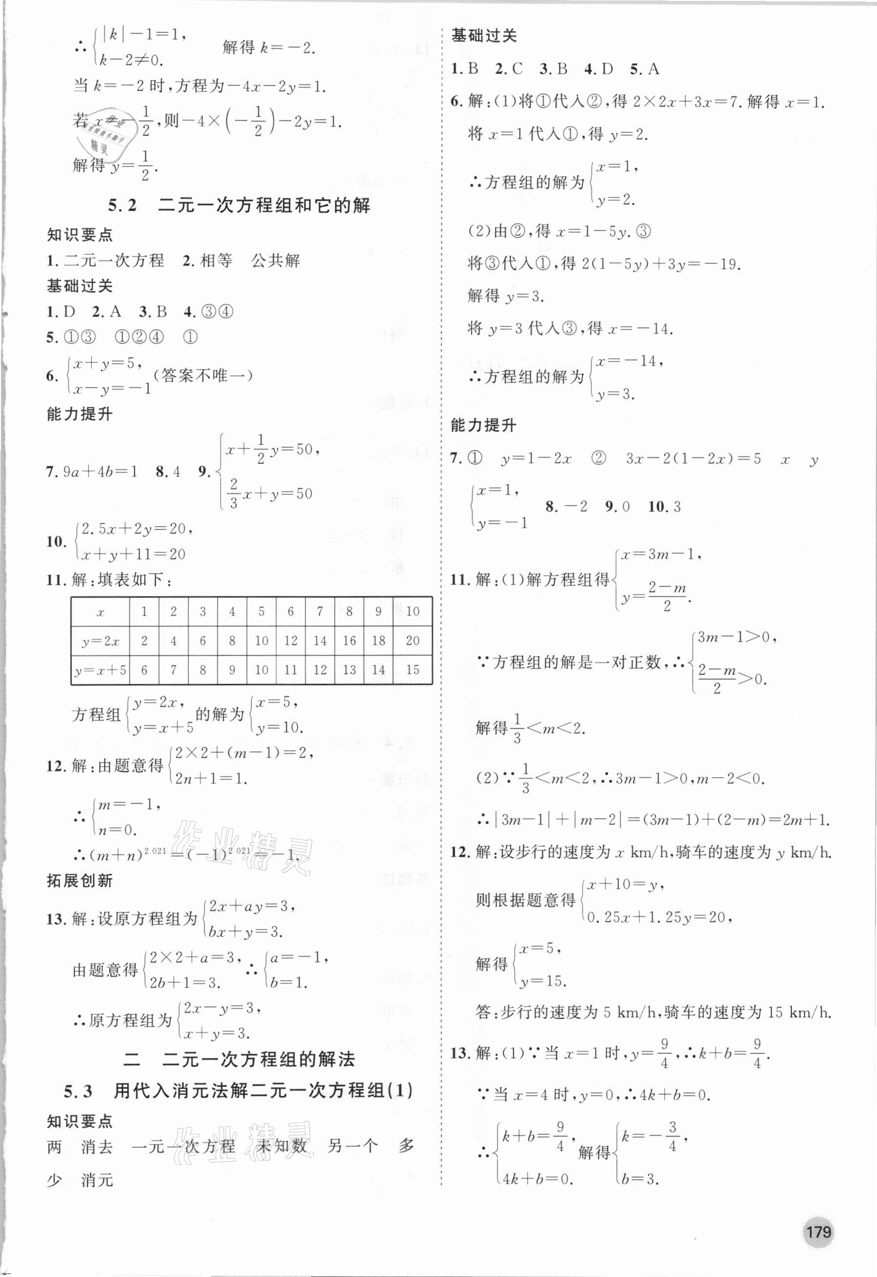 2021年名師作業(yè)七年級數(shù)學下冊北京課改版 參考答案第7頁