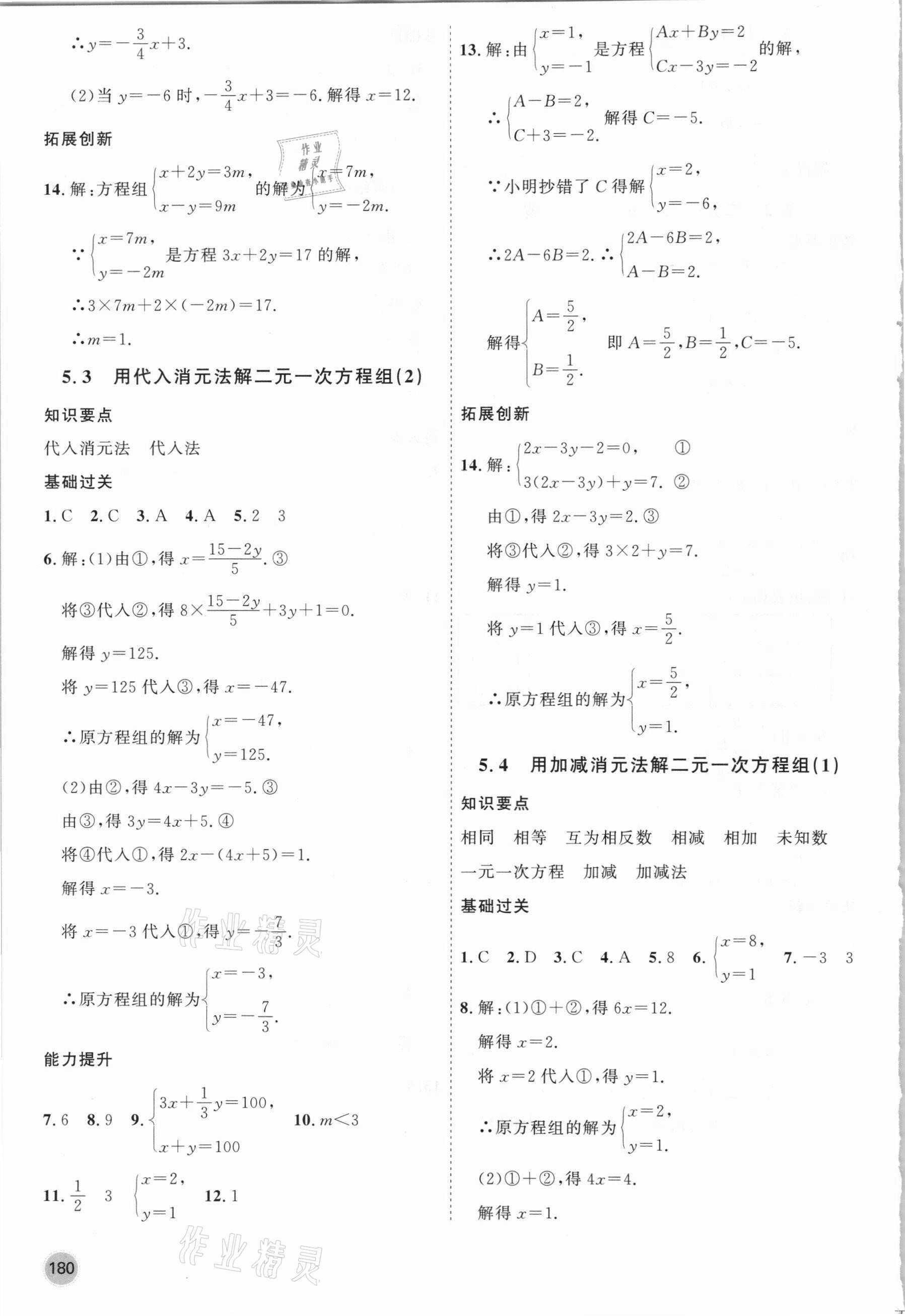 2021年名師作業(yè)七年級(jí)數(shù)學(xué)下冊(cè)北京課改版 參考答案第8頁