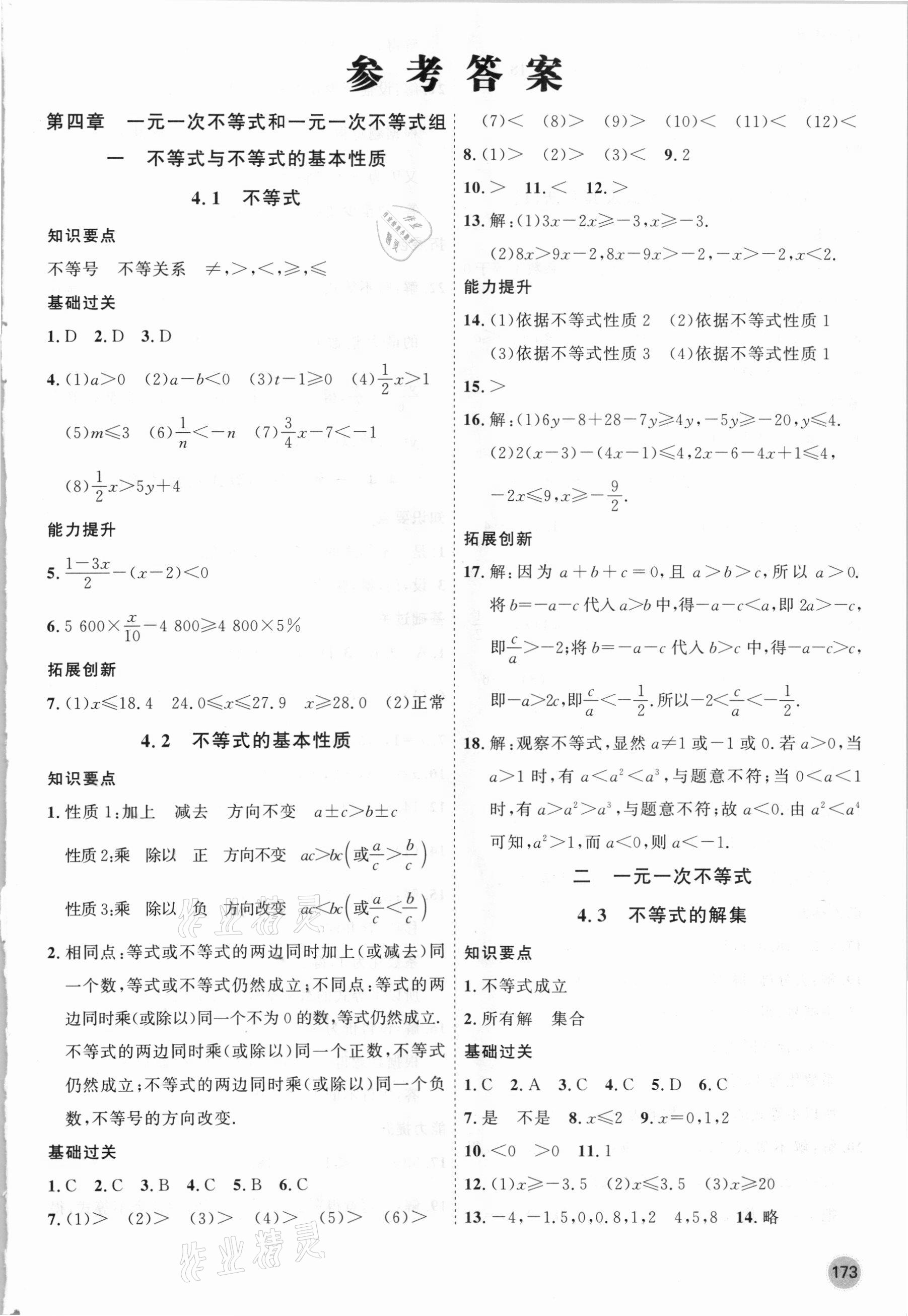 2021年名师作业七年级数学下册北京课改版 参考答案第1页