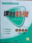 2021年浙江新課程三維目標(biāo)測(cè)評(píng)課時(shí)特訓(xùn)七年級(jí)中國(guó)歷史下冊(cè)人教版