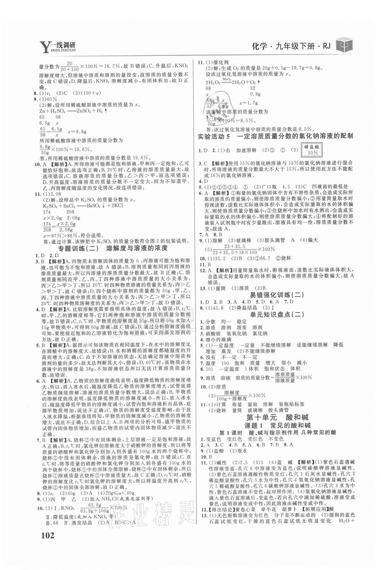 2021年一線調(diào)研學(xué)業(yè)測(cè)評(píng)九年級(jí)化學(xué)下冊(cè)人教版 第4頁(yè)