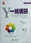 2021年一線調(diào)研學(xué)業(yè)測評九年級化學(xué)下冊人教版