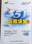 2021年351高效课堂导学案中考总复习地理