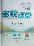 2021年名校課堂八年級(jí)英語(yǔ)下冊(cè)人教版6成都專版