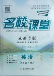 2021年名校課堂九年級(jí)英語(yǔ)下冊(cè)人教版2成都專版