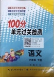 2021年智慧課堂密卷100分單元過關(guān)檢測六年級語文下冊人教版