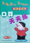 2021年新課標(biāo)數(shù)學(xué)口算天天練五年級(jí)下冊(cè)人教版