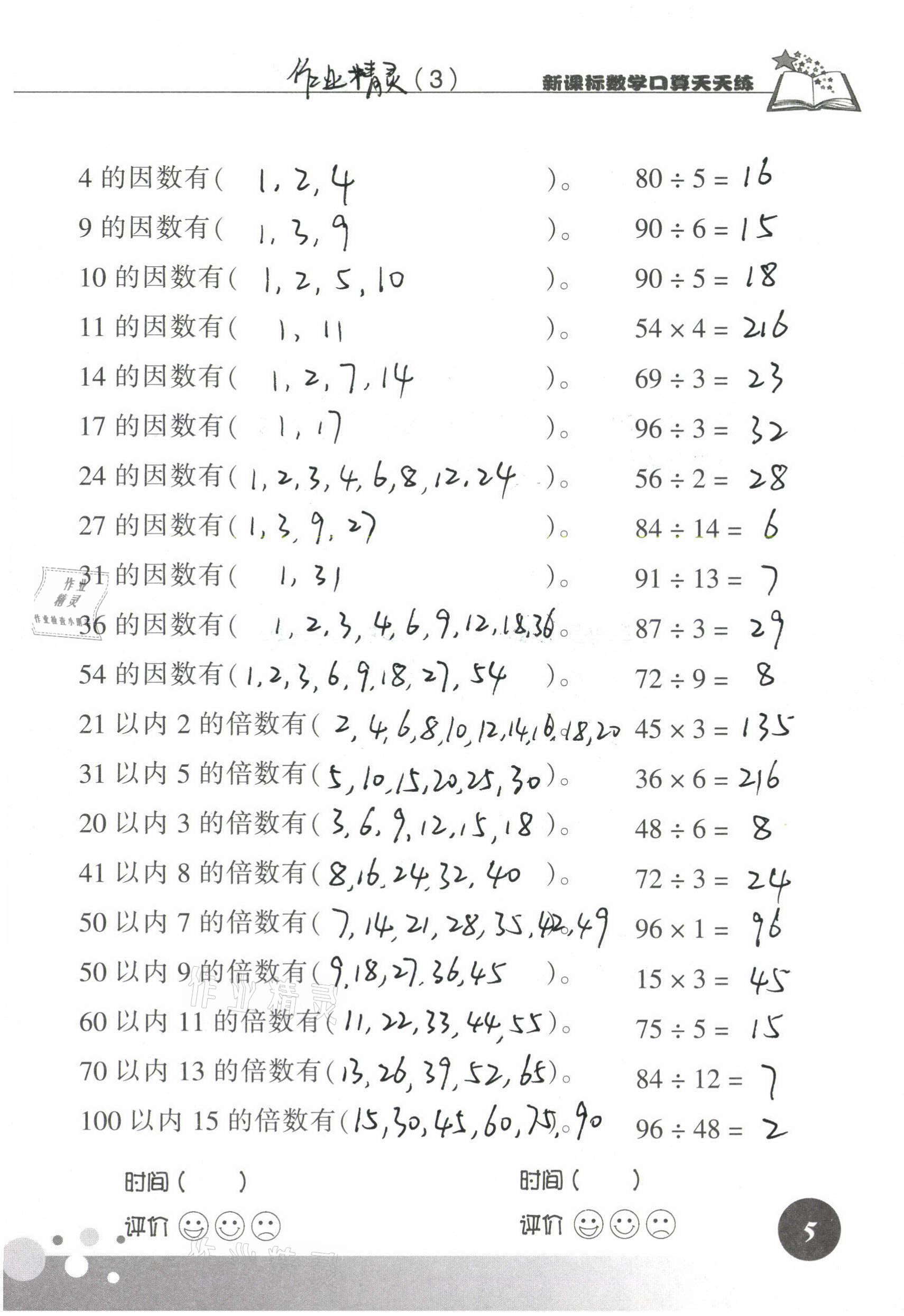 2021年新课标数学口算天天练五年级下册人教版 参考答案第5页