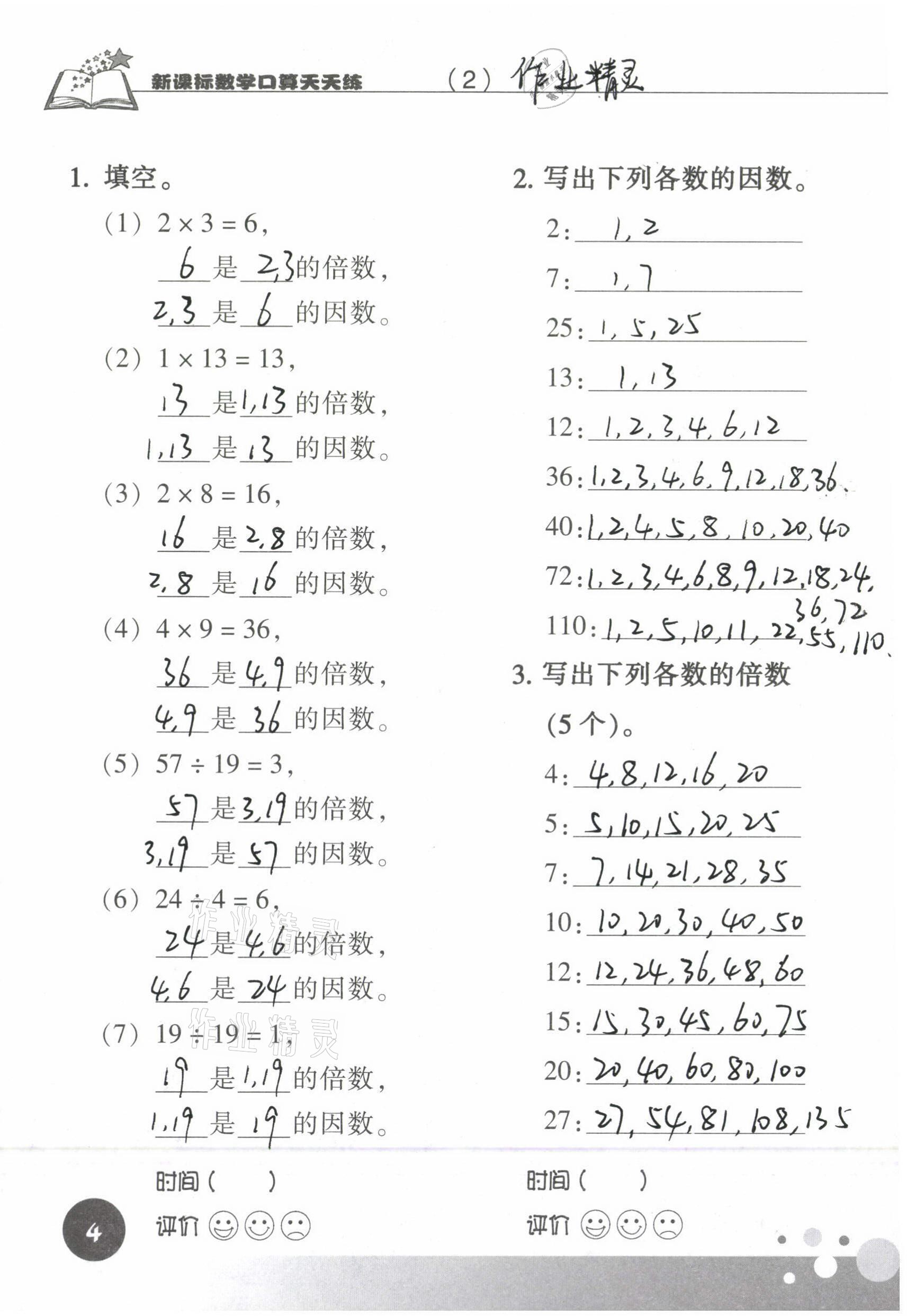 2021年新课标数学口算天天练五年级下册人教版 参考答案第4页