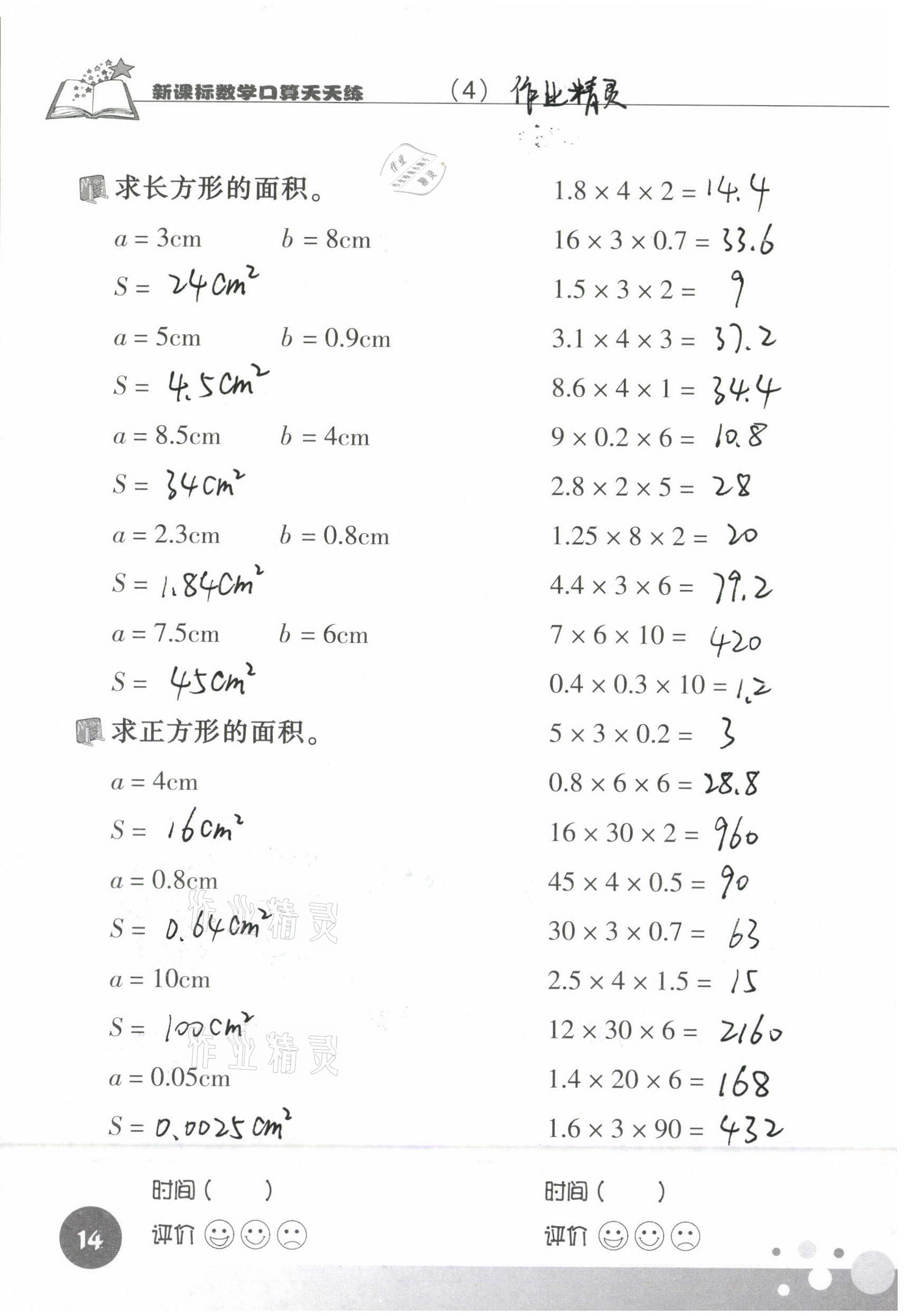 2021年新課標數(shù)學(xué)口算天天練五年級下冊人教版 參考答案第14頁