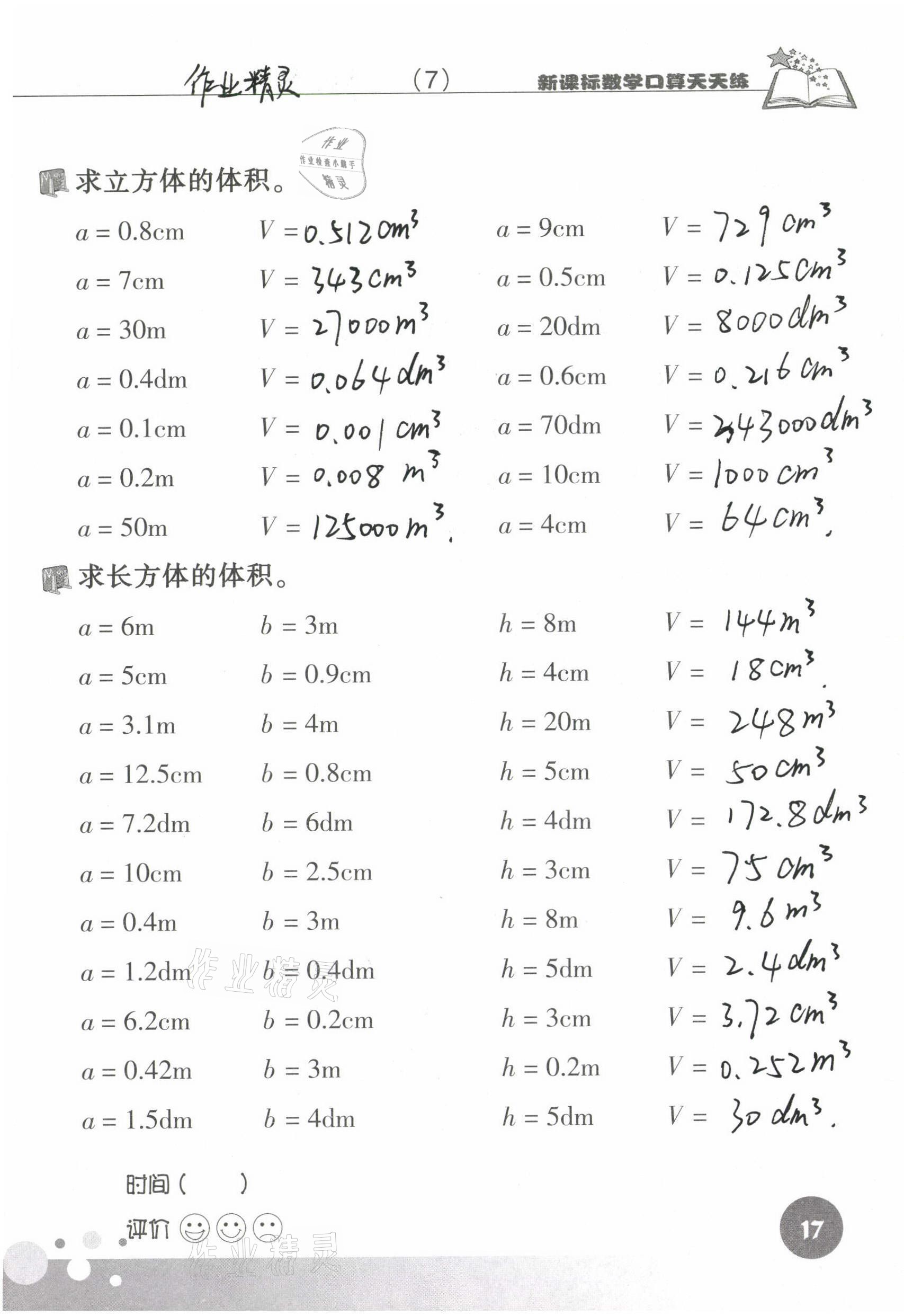 2021年新課標(biāo)數(shù)學(xué)口算天天練五年級(jí)下冊(cè)人教版 參考答案第17頁(yè)