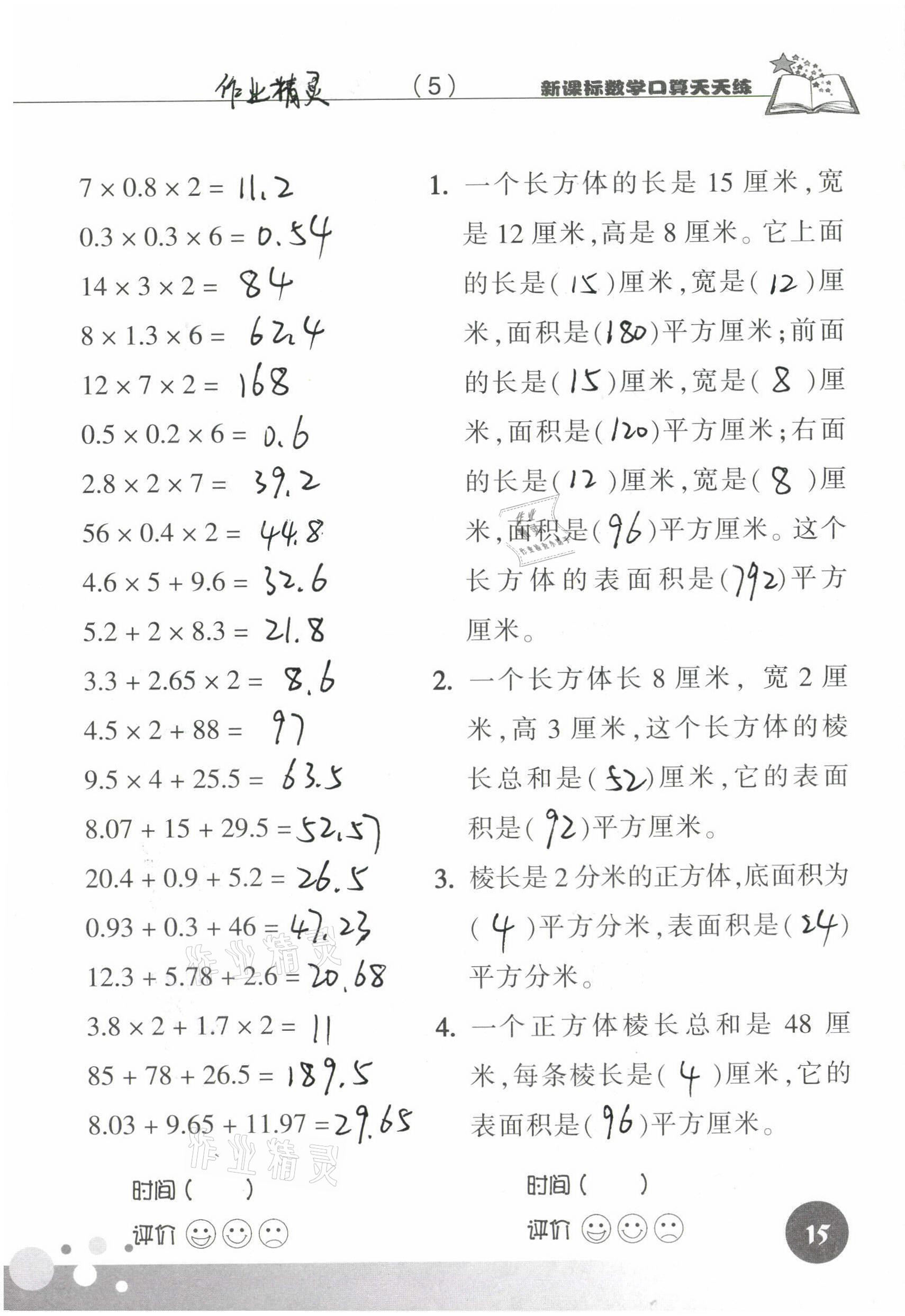 2021年新课标数学口算天天练五年级下册人教版 参考答案第15页