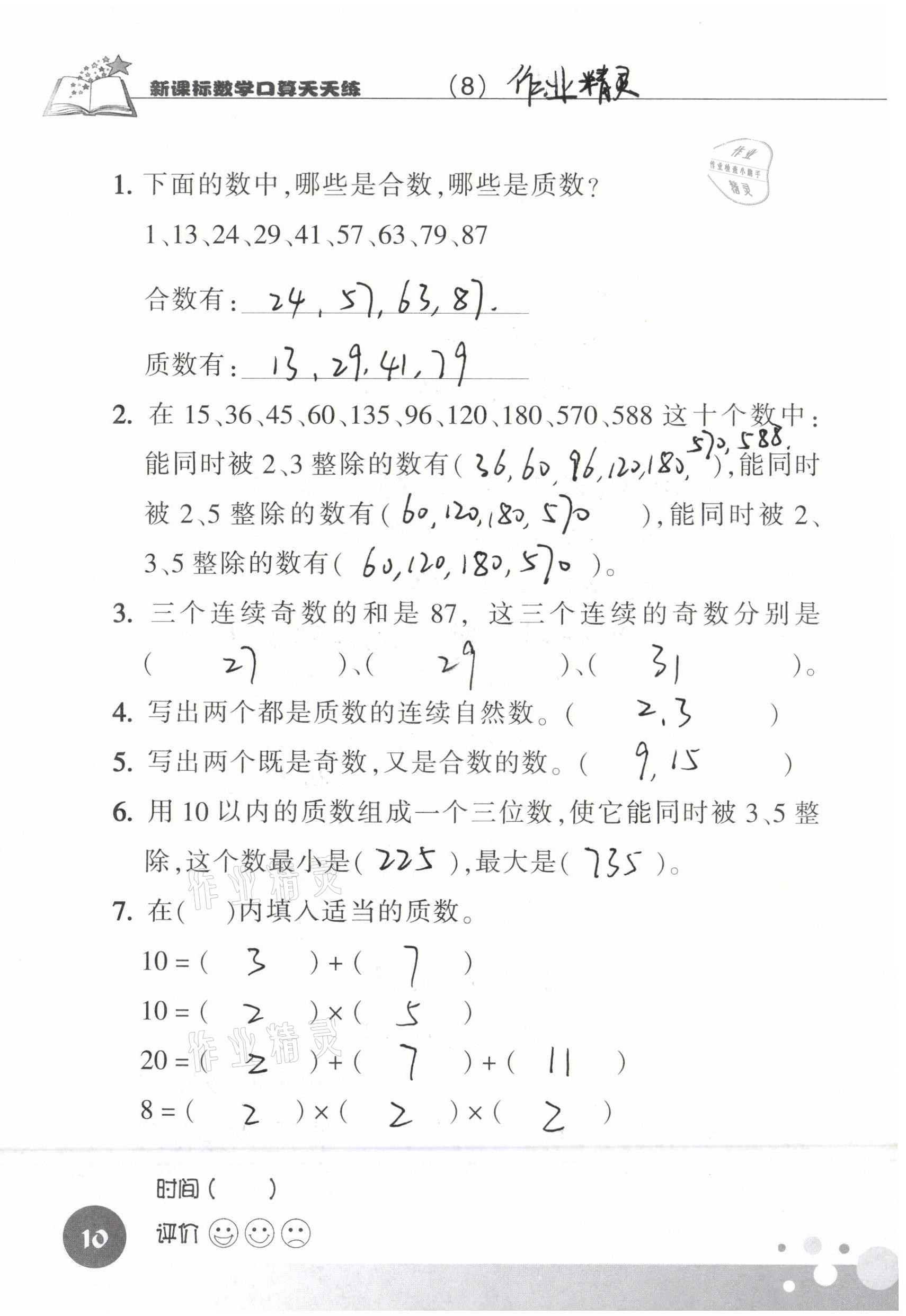 2021年新课标数学口算天天练五年级下册人教版 参考答案第10页