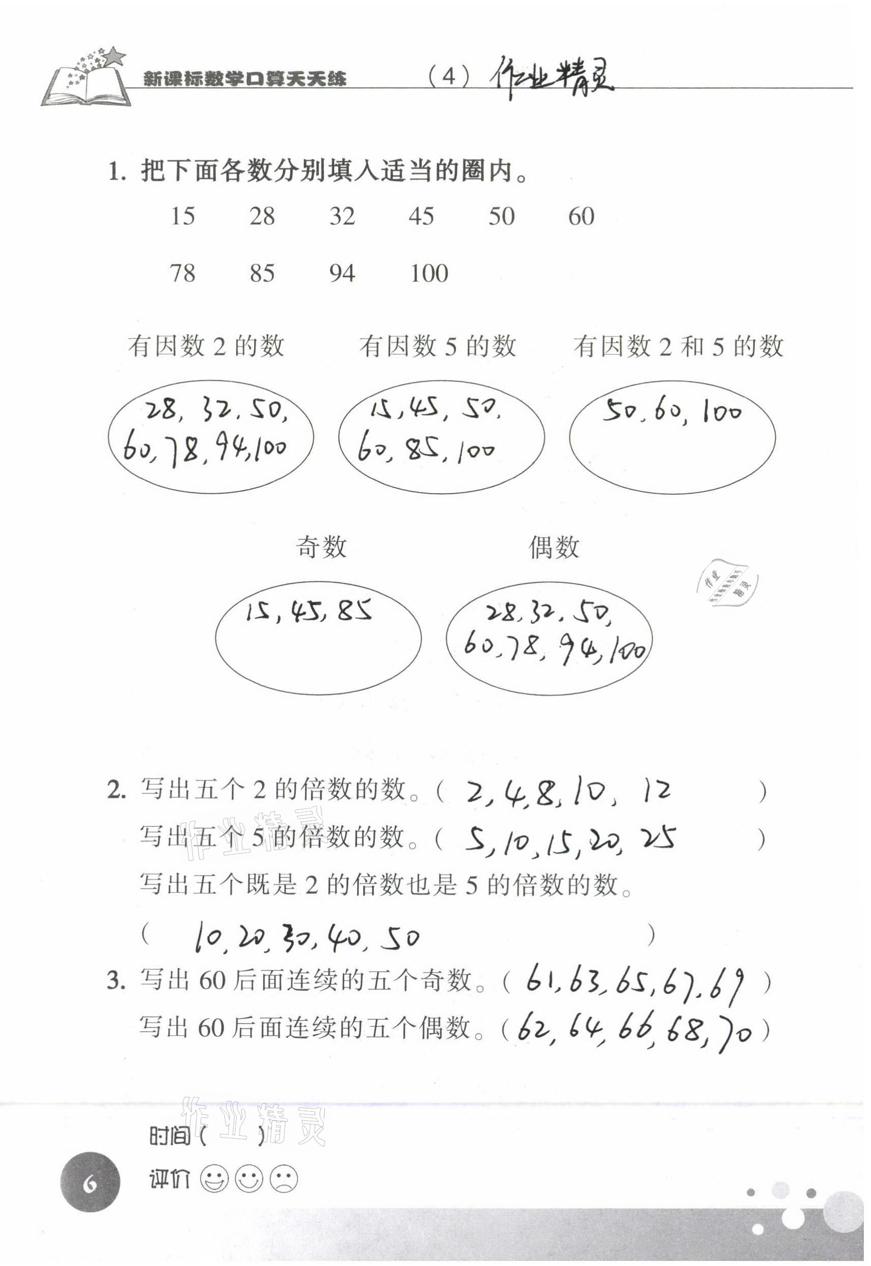 2021年新课标数学口算天天练五年级下册人教版 参考答案第6页