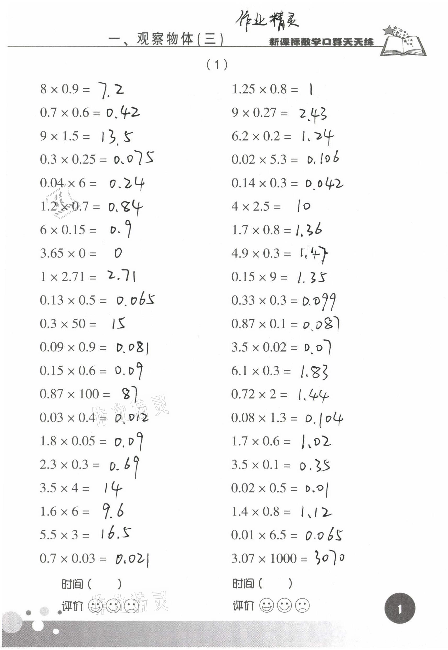 2021年新课标数学口算天天练五年级下册人教版 参考答案第1页