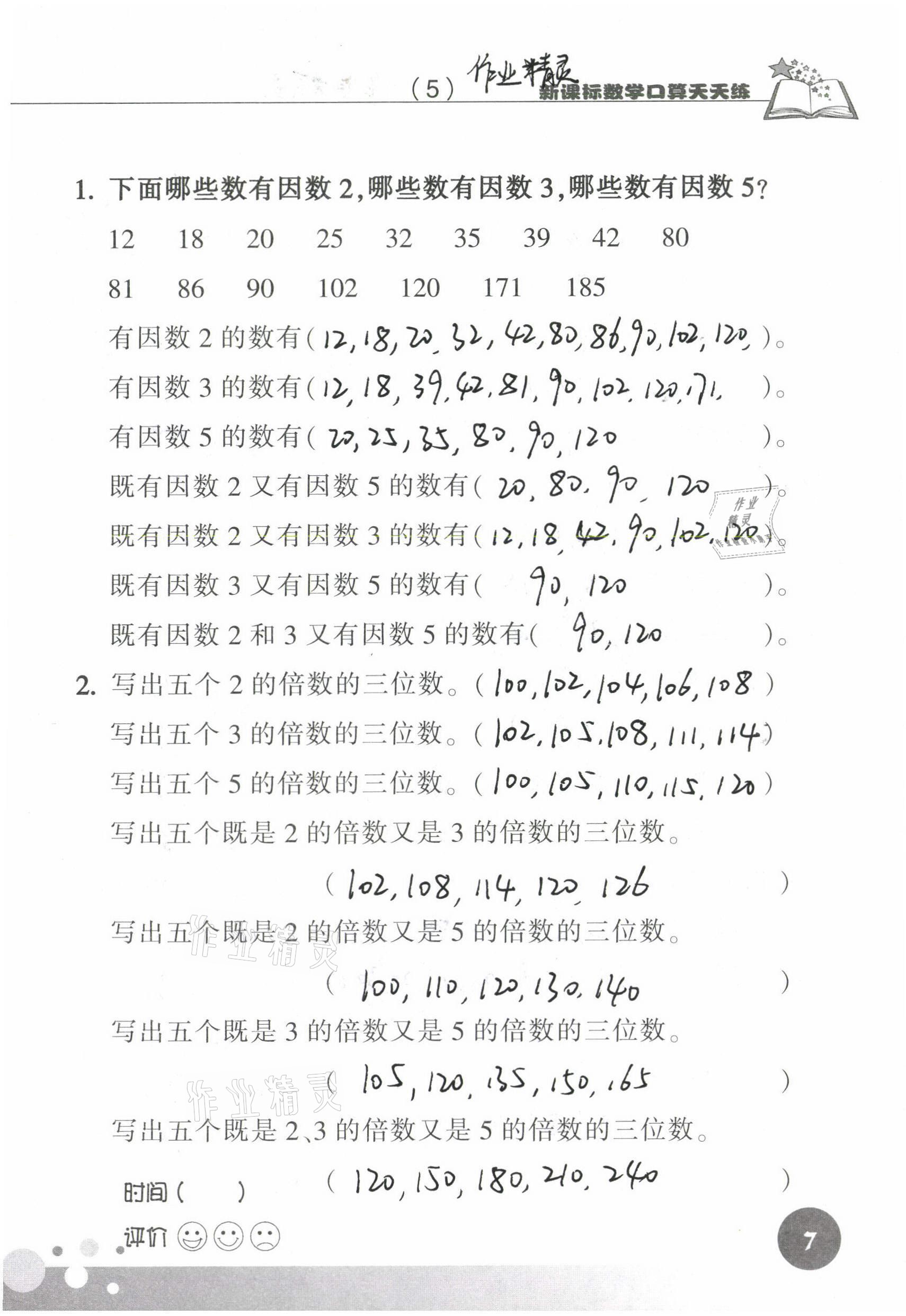 2021年新課標數(shù)學口算天天練五年級下冊人教版 參考答案第7頁