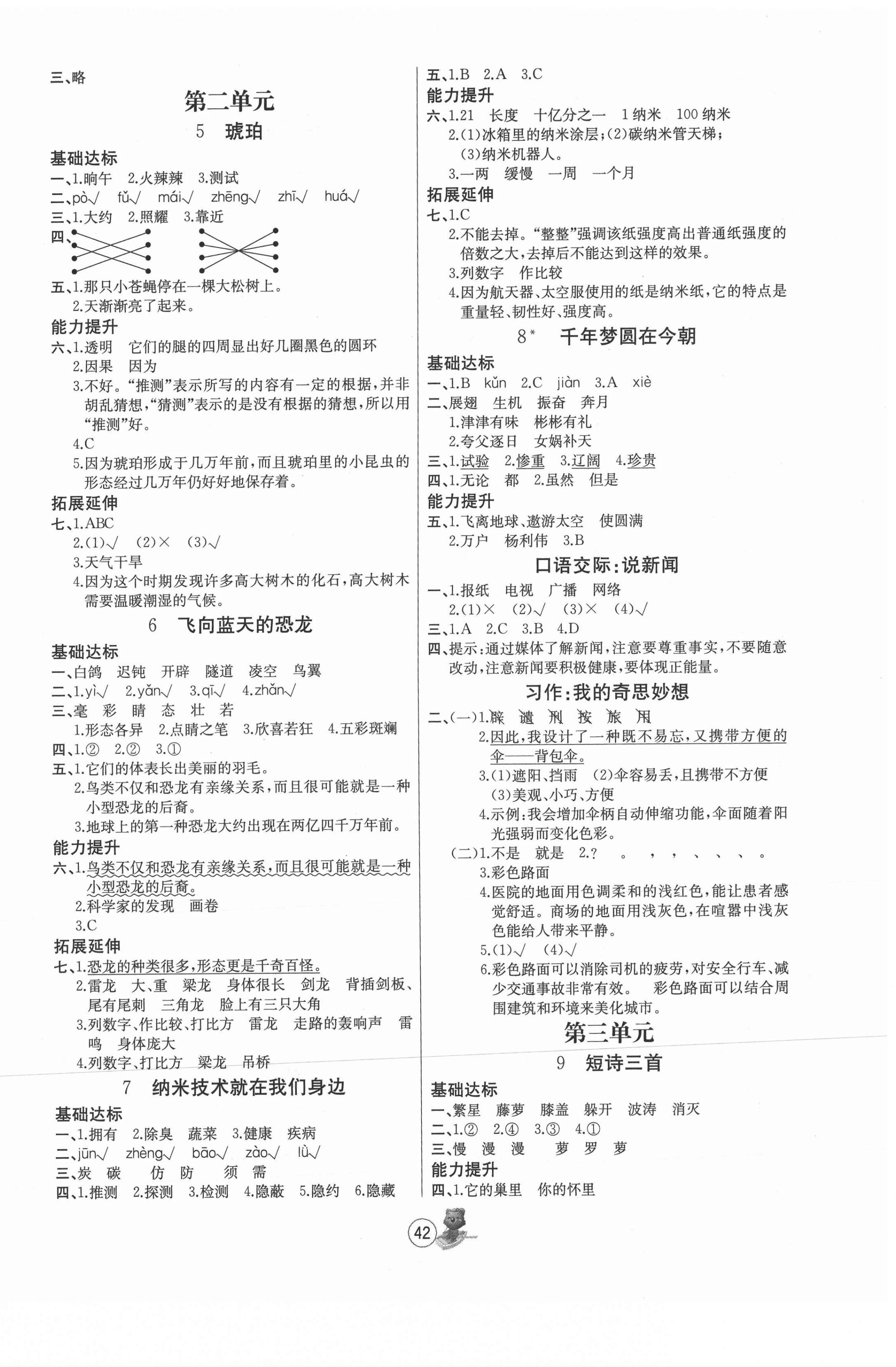 2021年培優(yōu)課堂隨堂練習(xí)冊(cè)四年級(jí)語(yǔ)文下冊(cè)人教版 參考答案第2頁(yè)