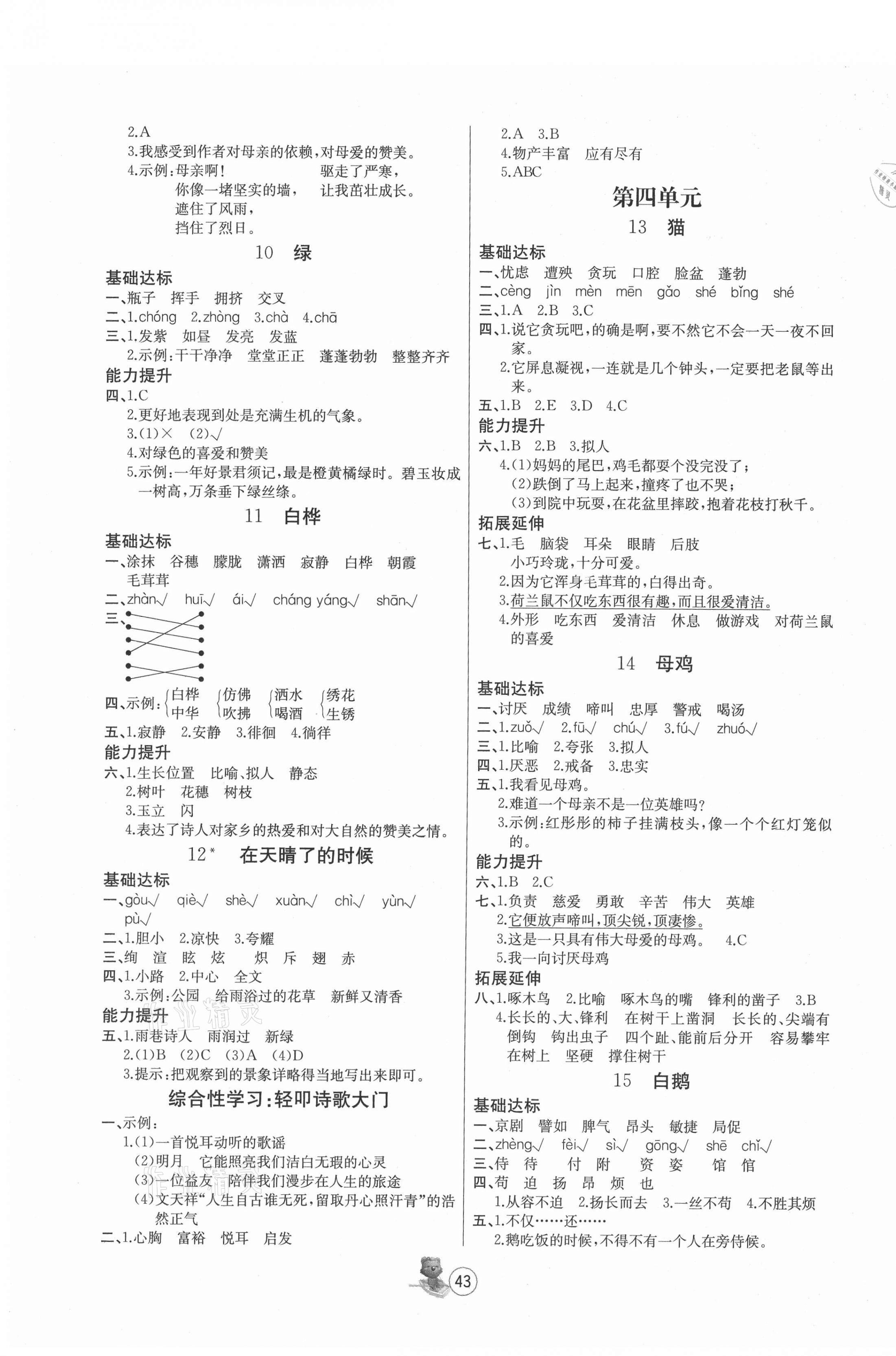 2021年培优课堂随堂练习册四年级语文下册人教版 参考答案第3页