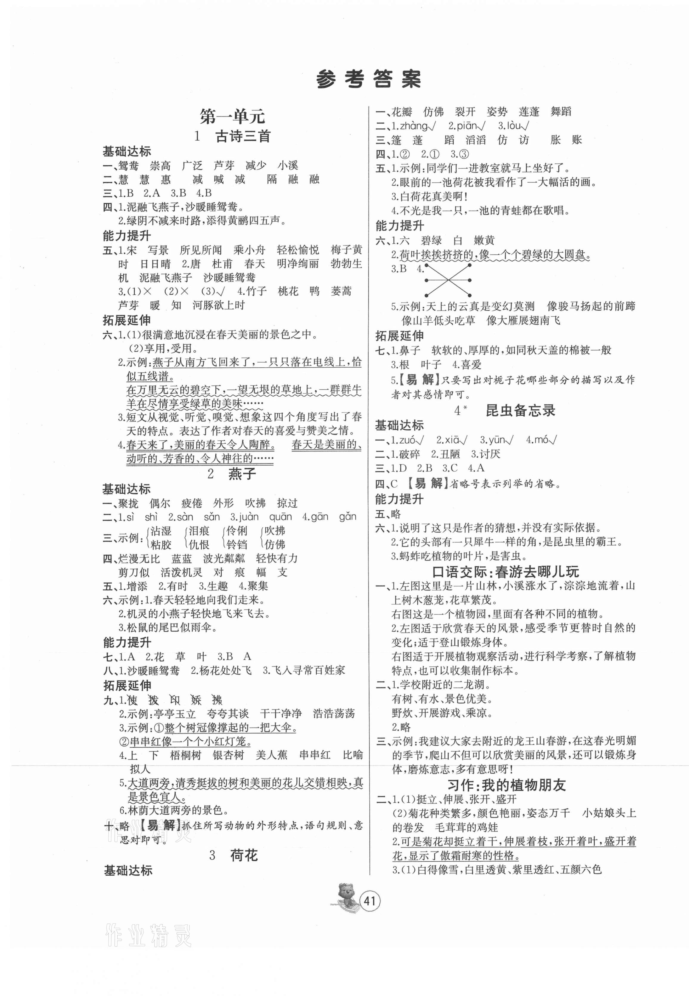 2021年培优课堂随堂练习册三年级语文下册人教版 第1页