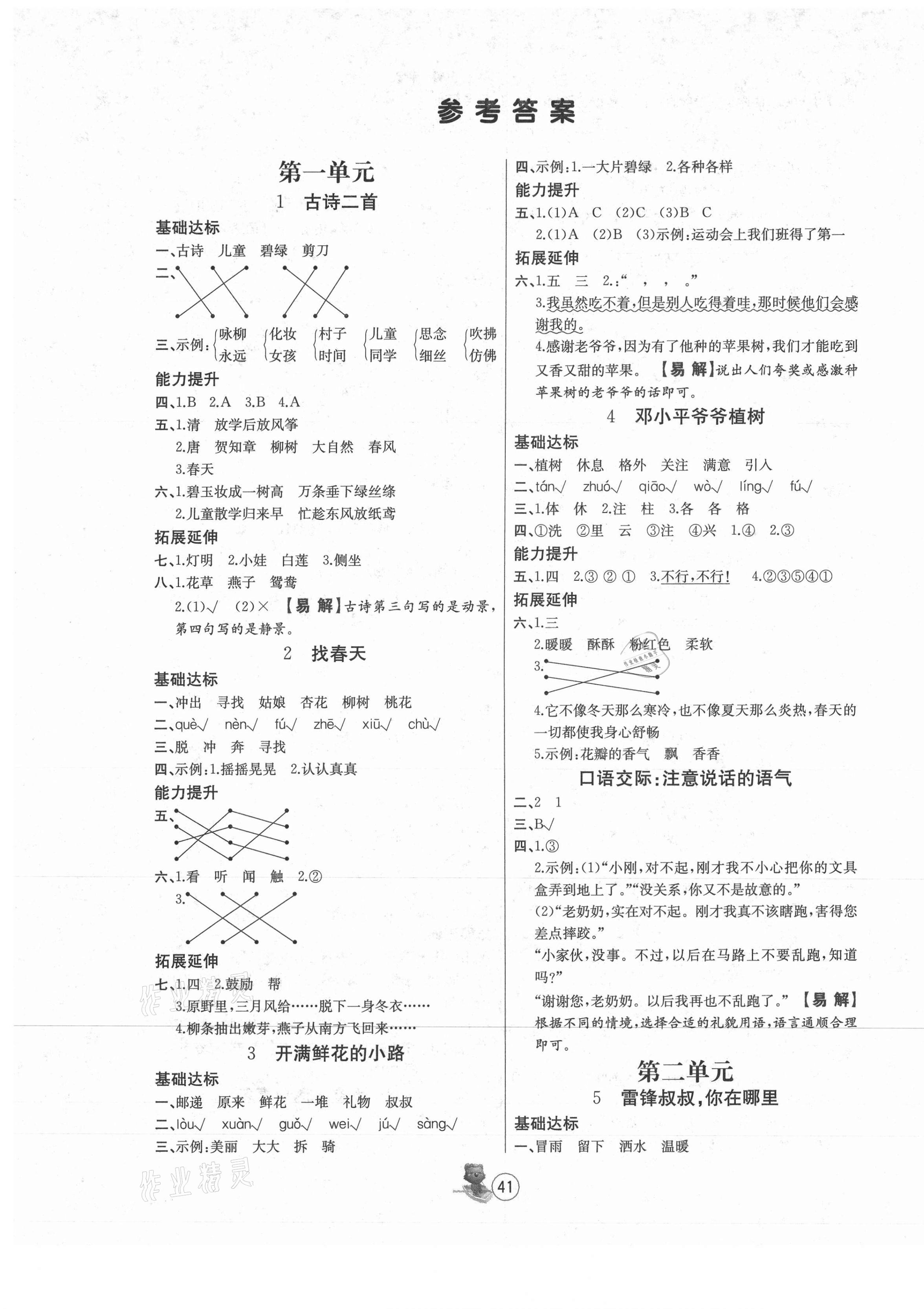 2021年培優(yōu)課堂隨堂練習(xí)冊二年級語文下冊人教版 第1頁