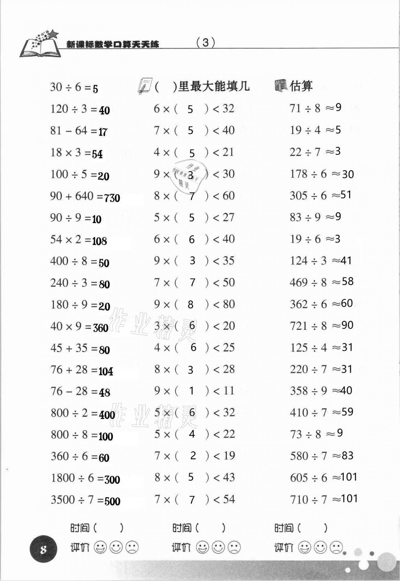 2021年新课标数学口算天天练三年级下册人教版 参考答案第8页