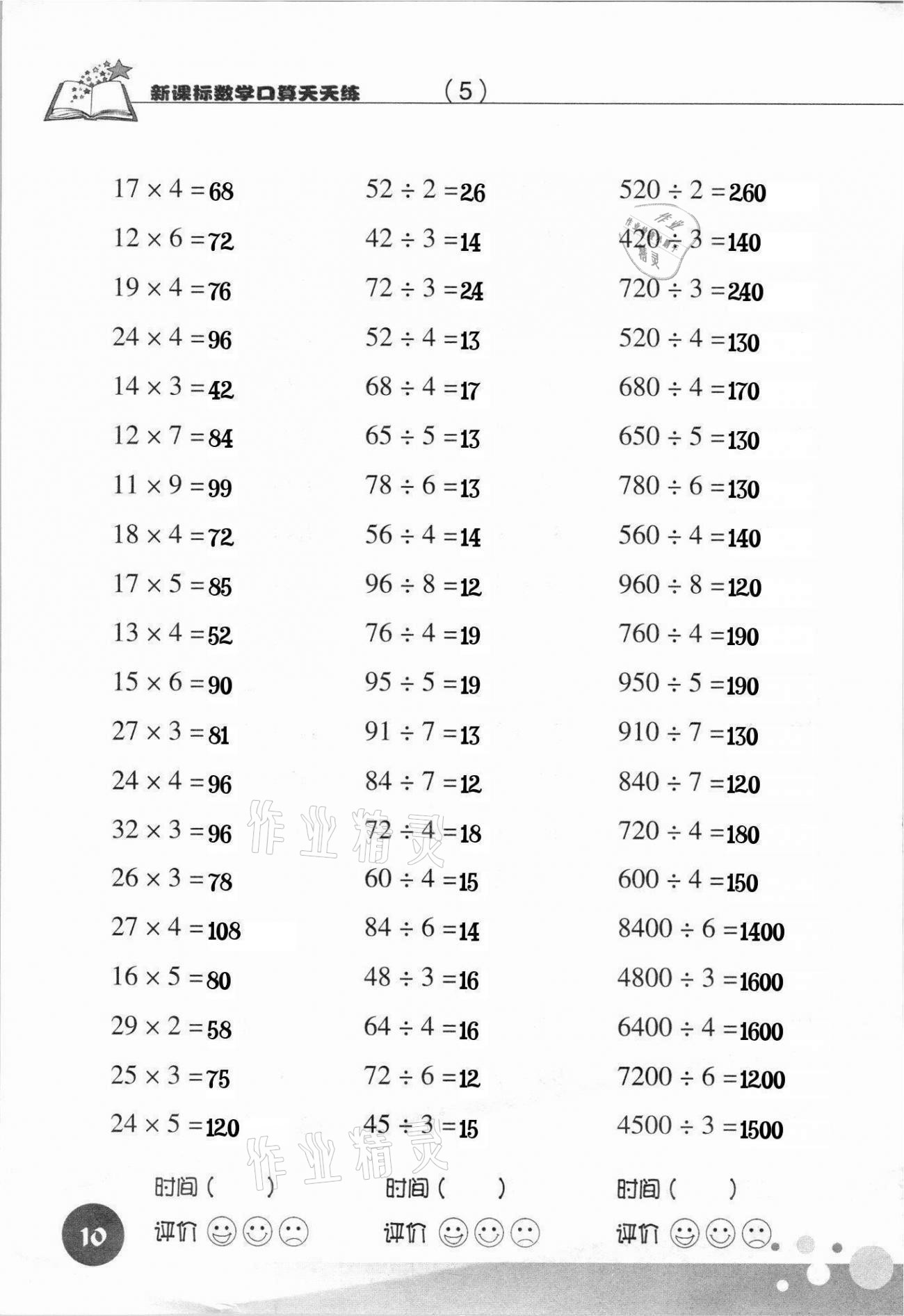 2021年新课标数学口算天天练三年级下册人教版 参考答案第10页