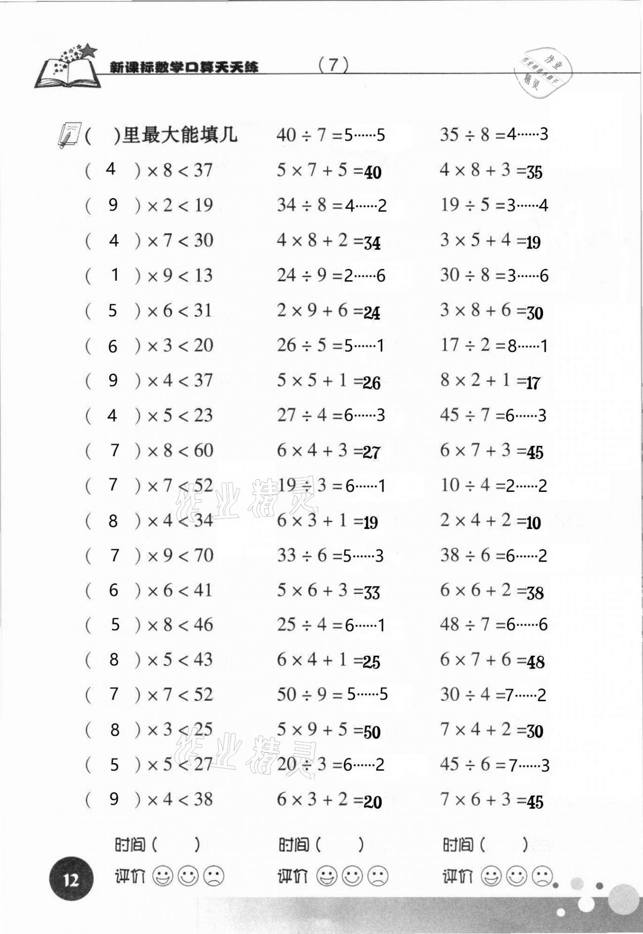 2021年新课标数学口算天天练三年级下册人教版 参考答案第12页