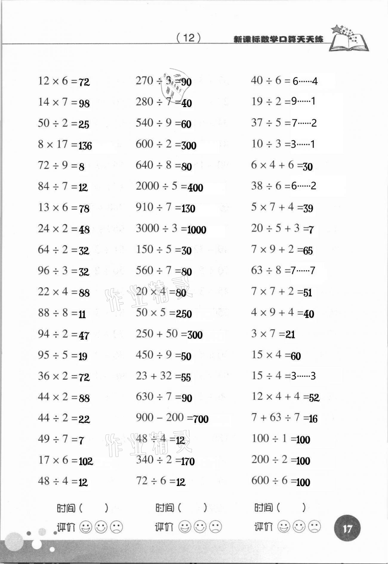 2021年新课标数学口算天天练三年级下册人教版 参考答案第17页