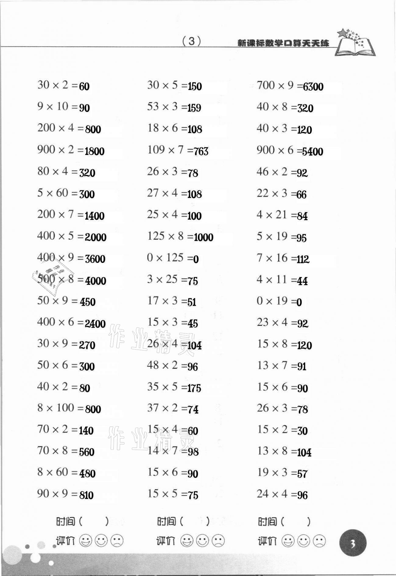 2021年新课标数学口算天天练三年级下册人教版 参考答案第3页