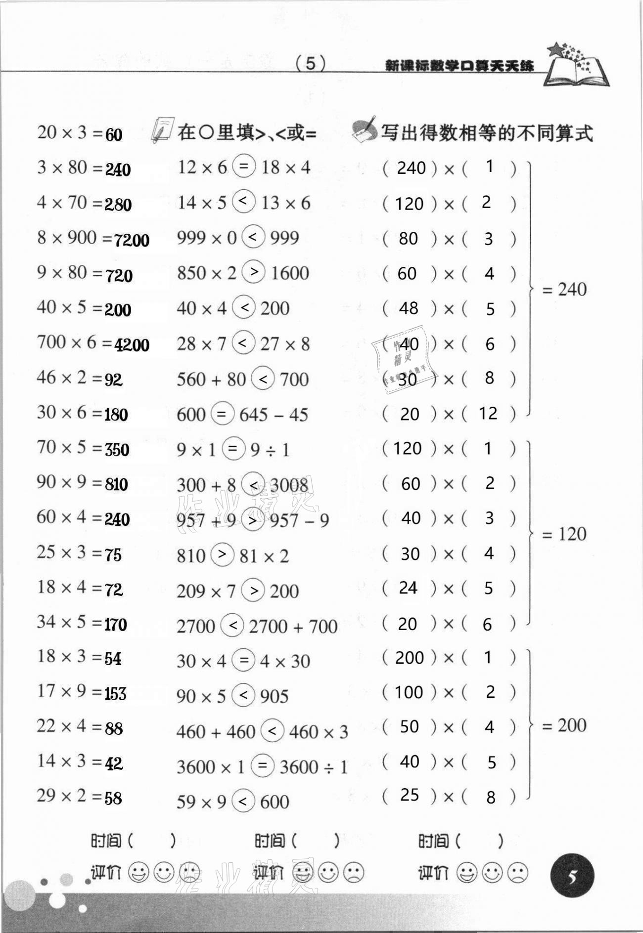 2021年新课标数学口算天天练三年级下册人教版 参考答案第5页