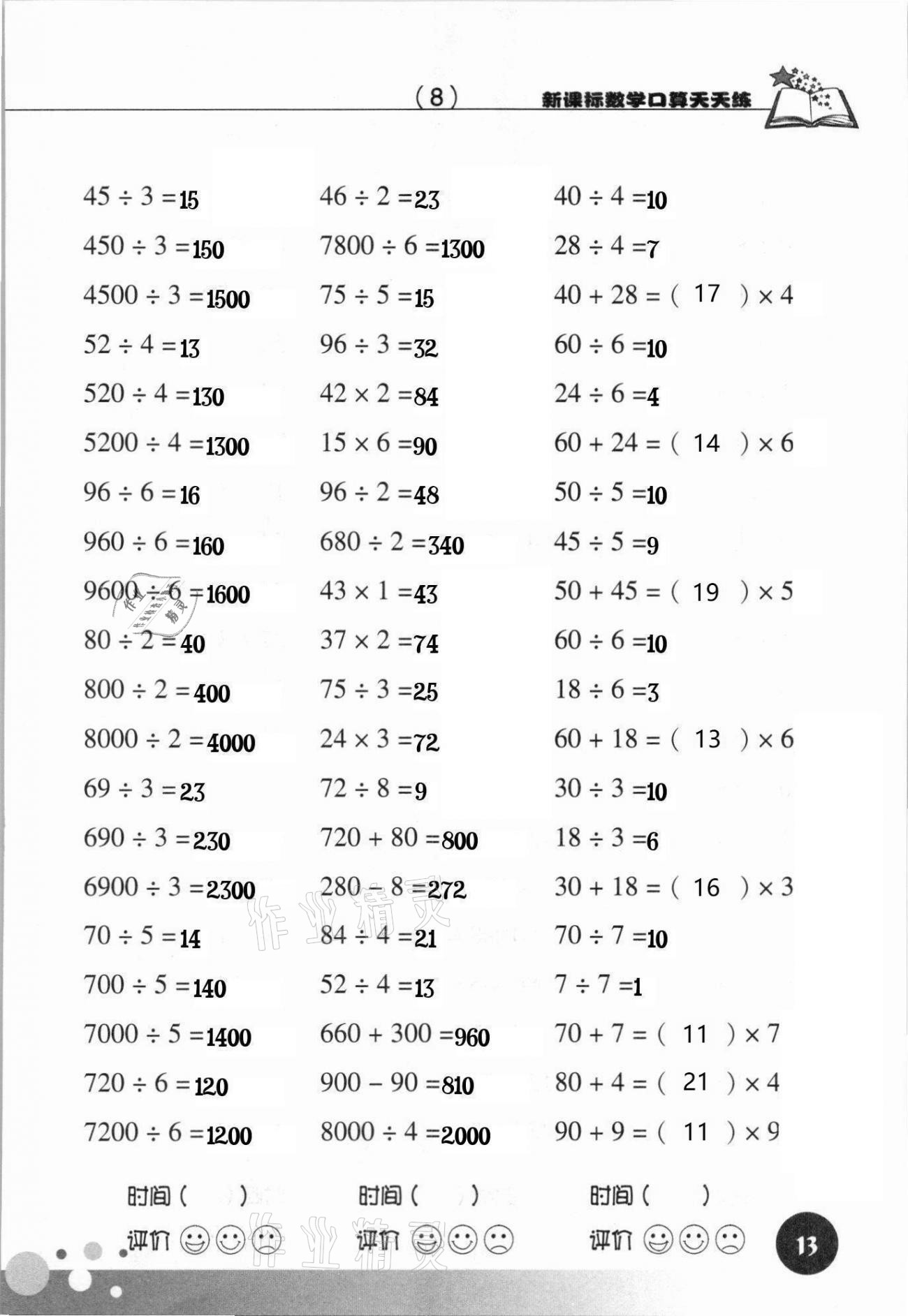 2021年新课标数学口算天天练三年级下册人教版 参考答案第13页