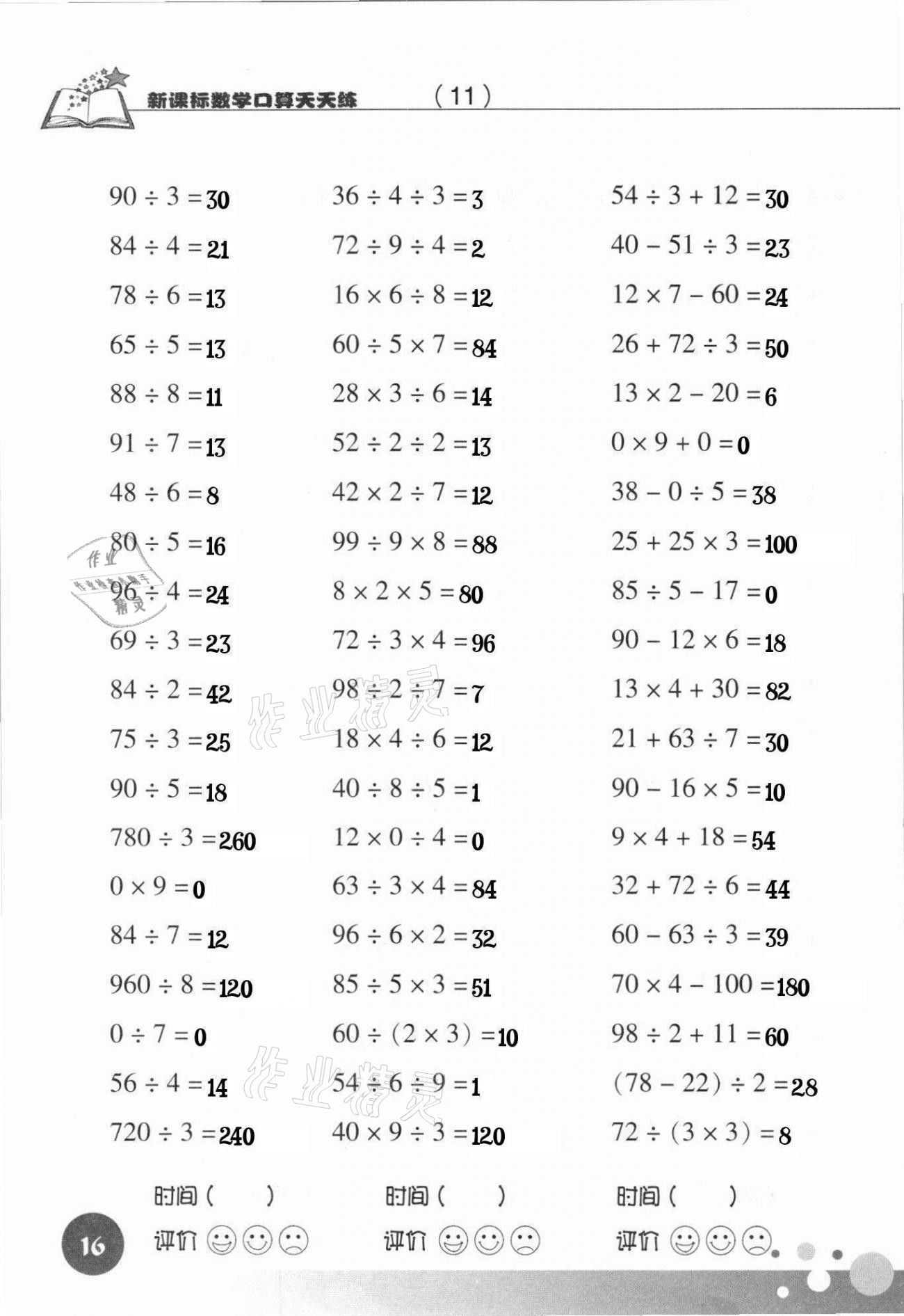 2021年新课标数学口算天天练三年级下册人教版 参考答案第16页