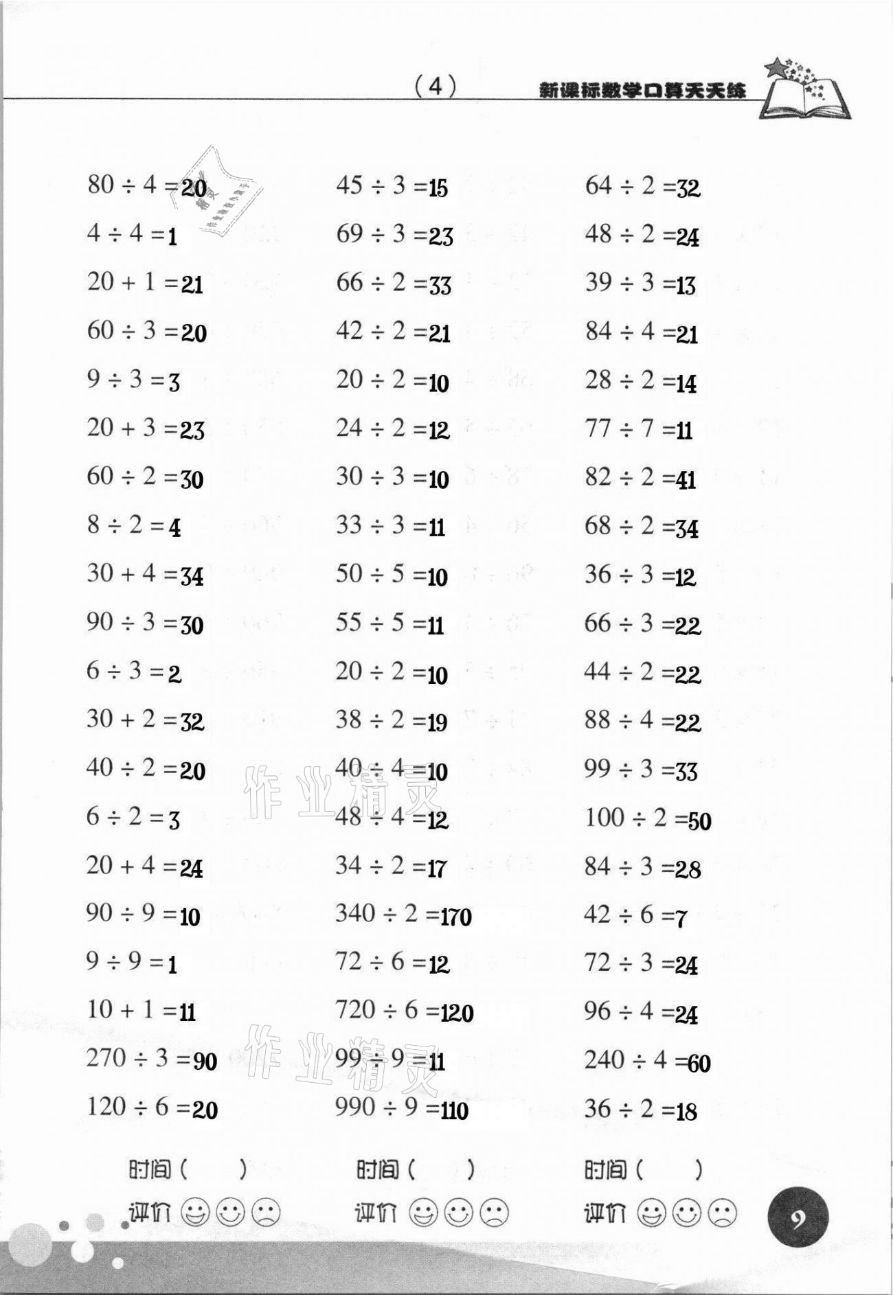 2021年新课标数学口算天天练三年级下册人教版 参考答案第9页