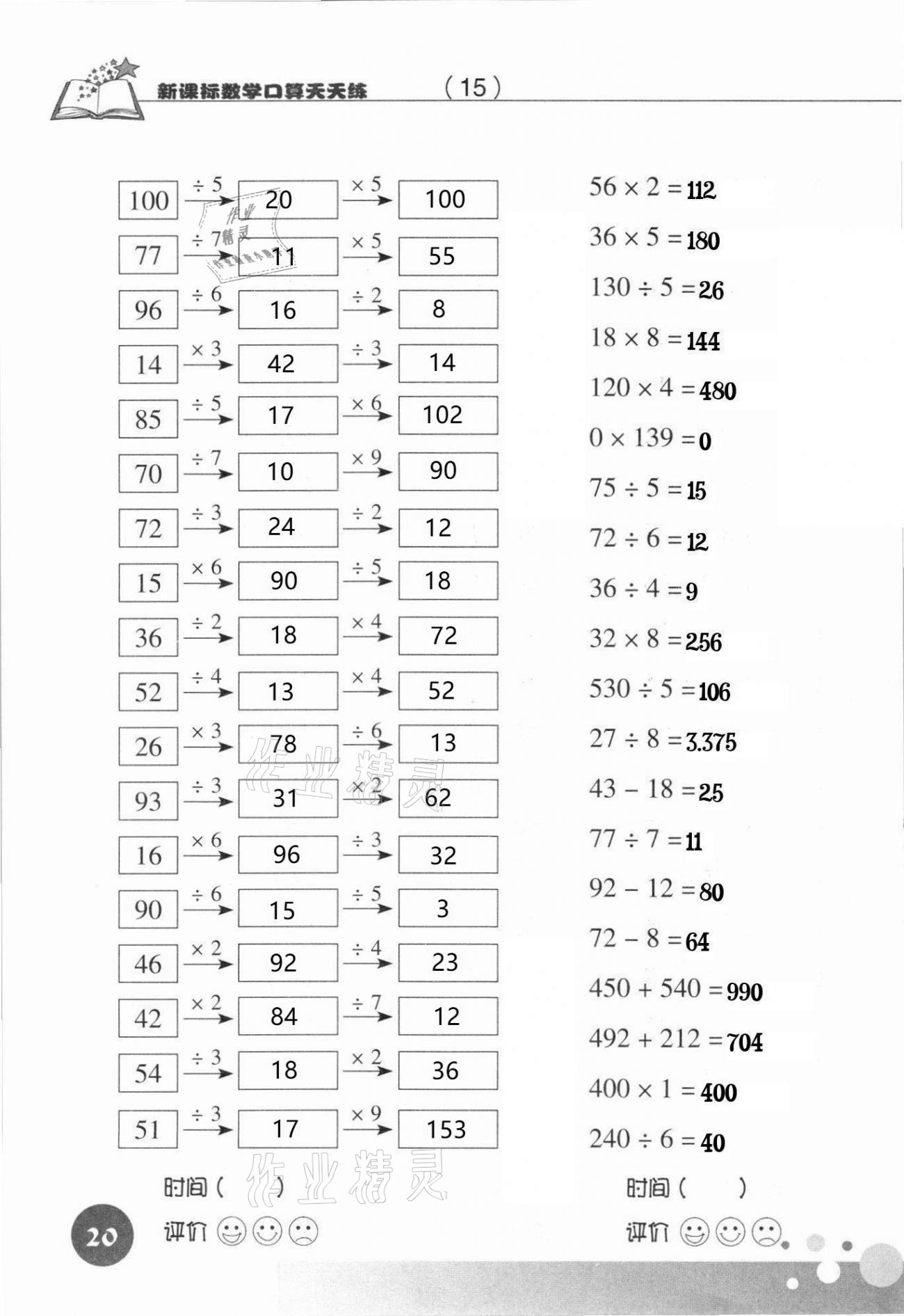 2021年新课标数学口算天天练三年级下册人教版 参考答案第20页