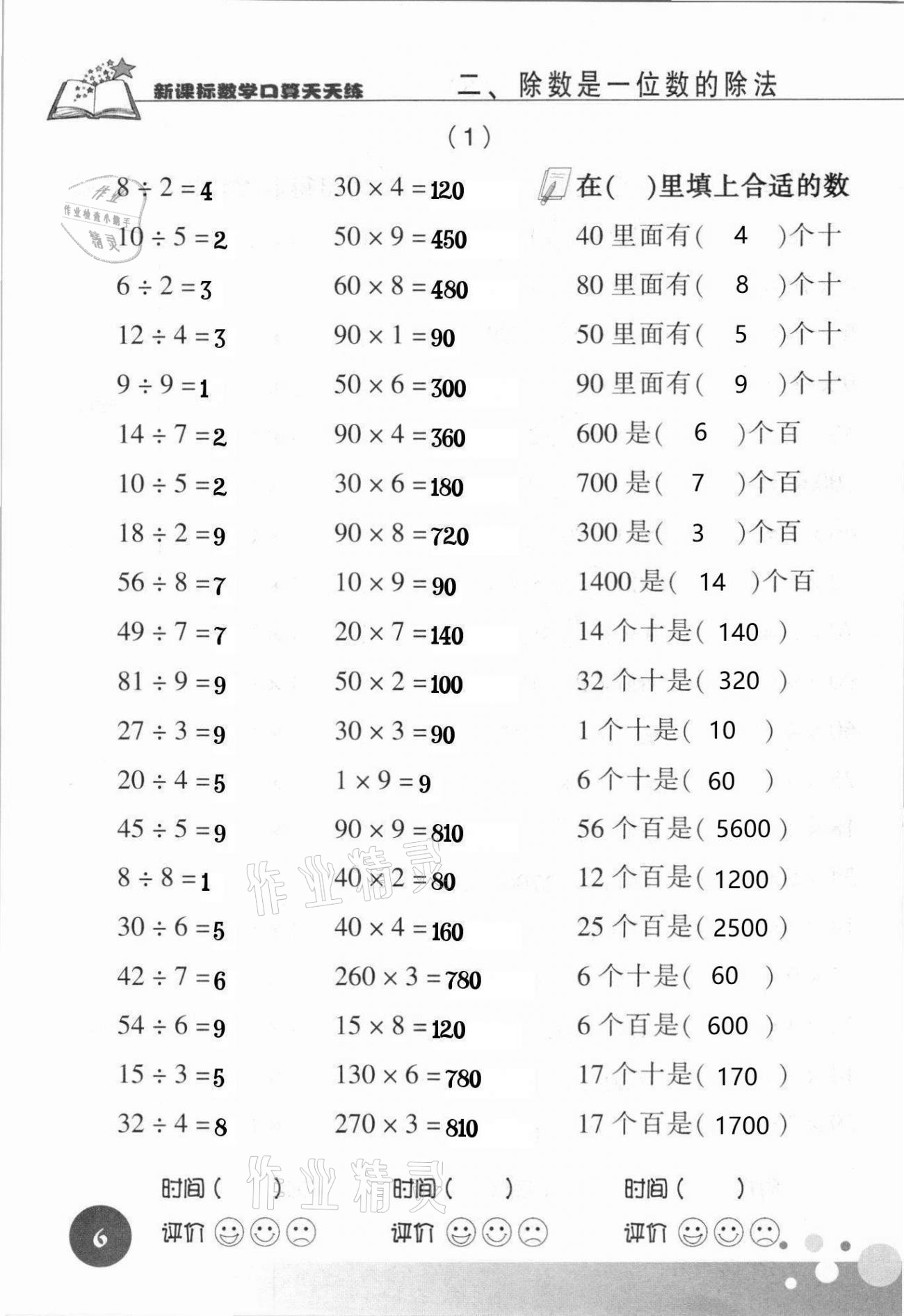 2021年新课标数学口算天天练三年级下册人教版 参考答案第6页