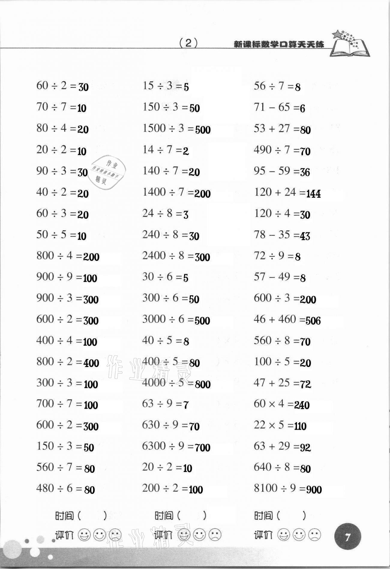 2021年新课标数学口算天天练三年级下册人教版 参考答案第7页