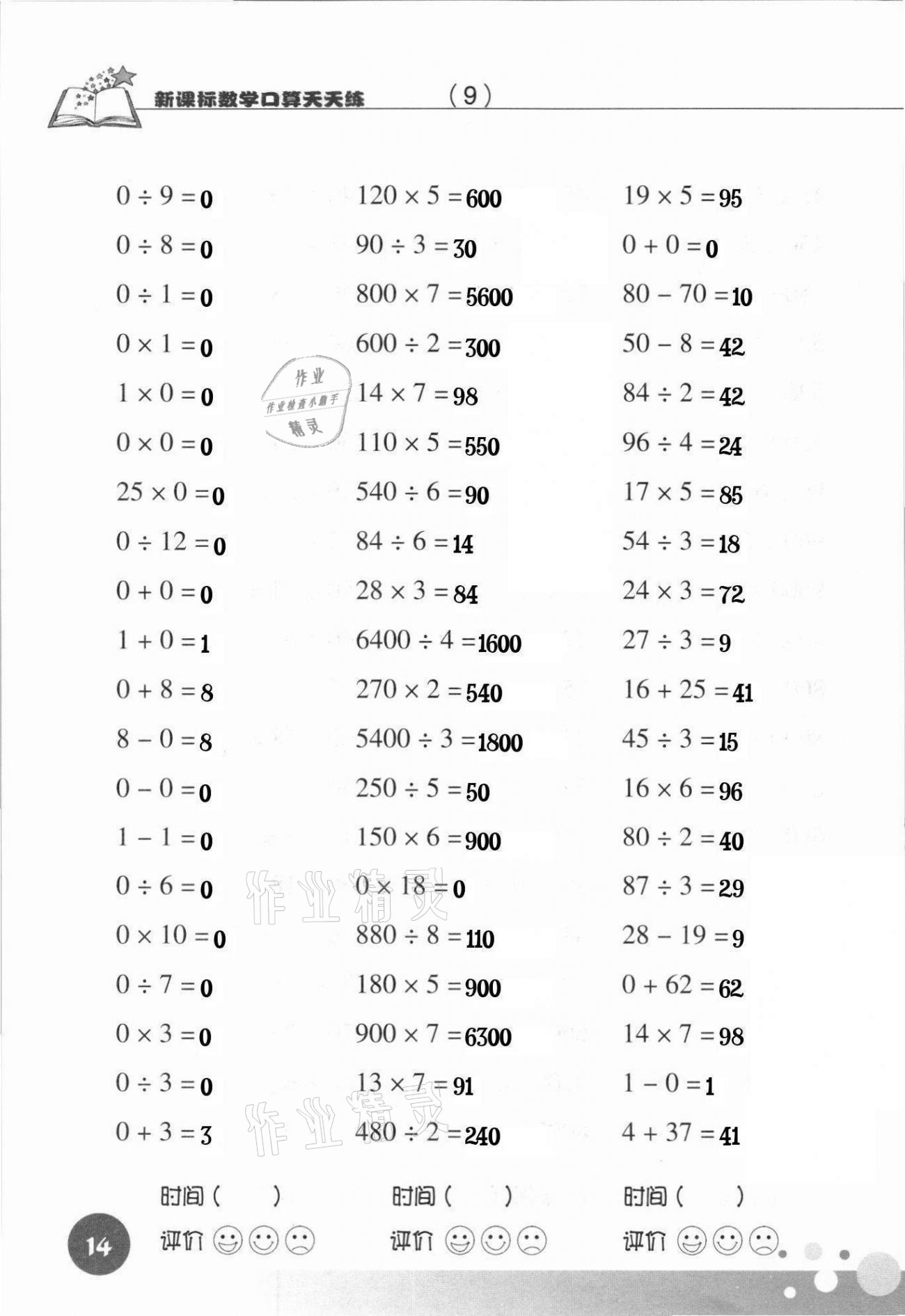 2021年新课标数学口算天天练三年级下册人教版 参考答案第14页