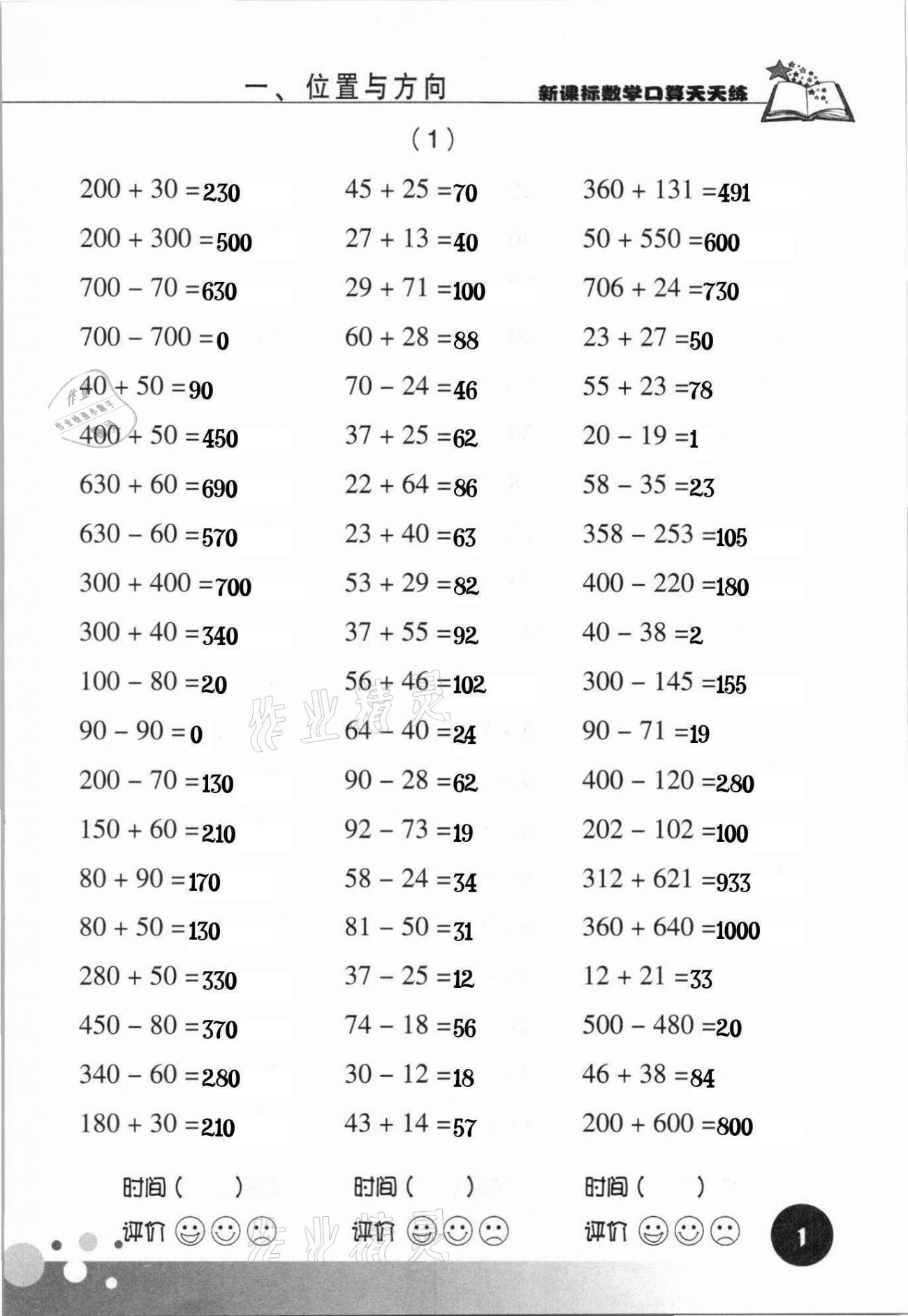 2021年新课标数学口算天天练三年级下册人教版 参考答案第1页