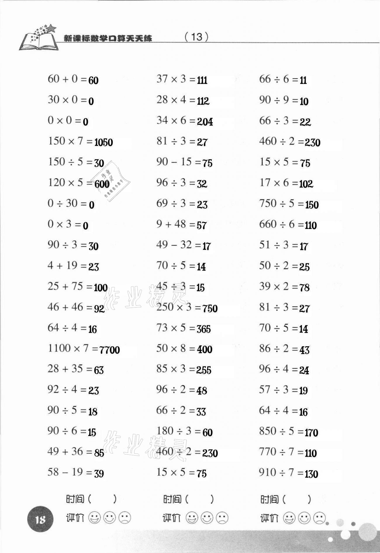 2021年新课标数学口算天天练三年级下册人教版 参考答案第18页