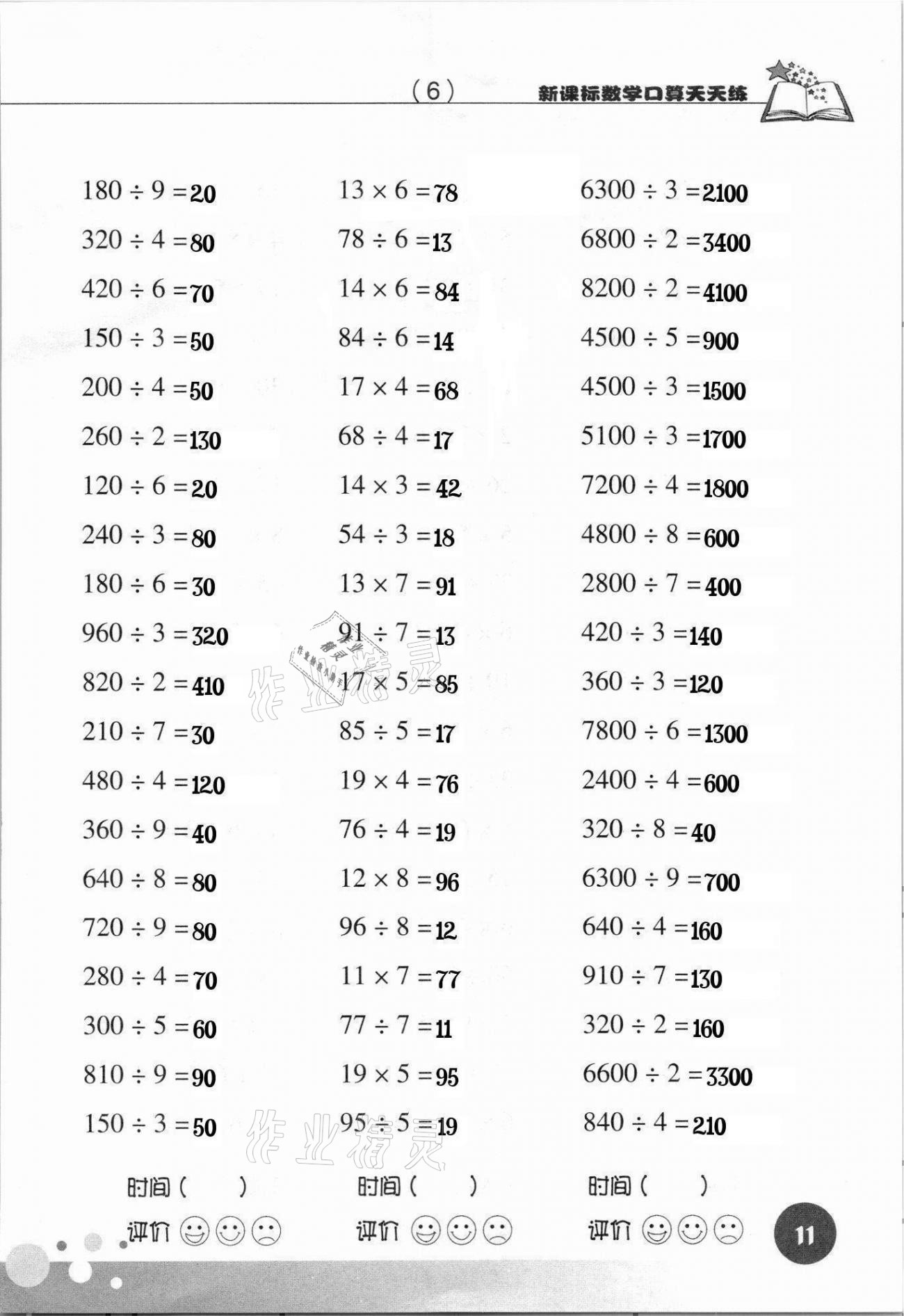 2021年新课标数学口算天天练三年级下册人教版 参考答案第11页