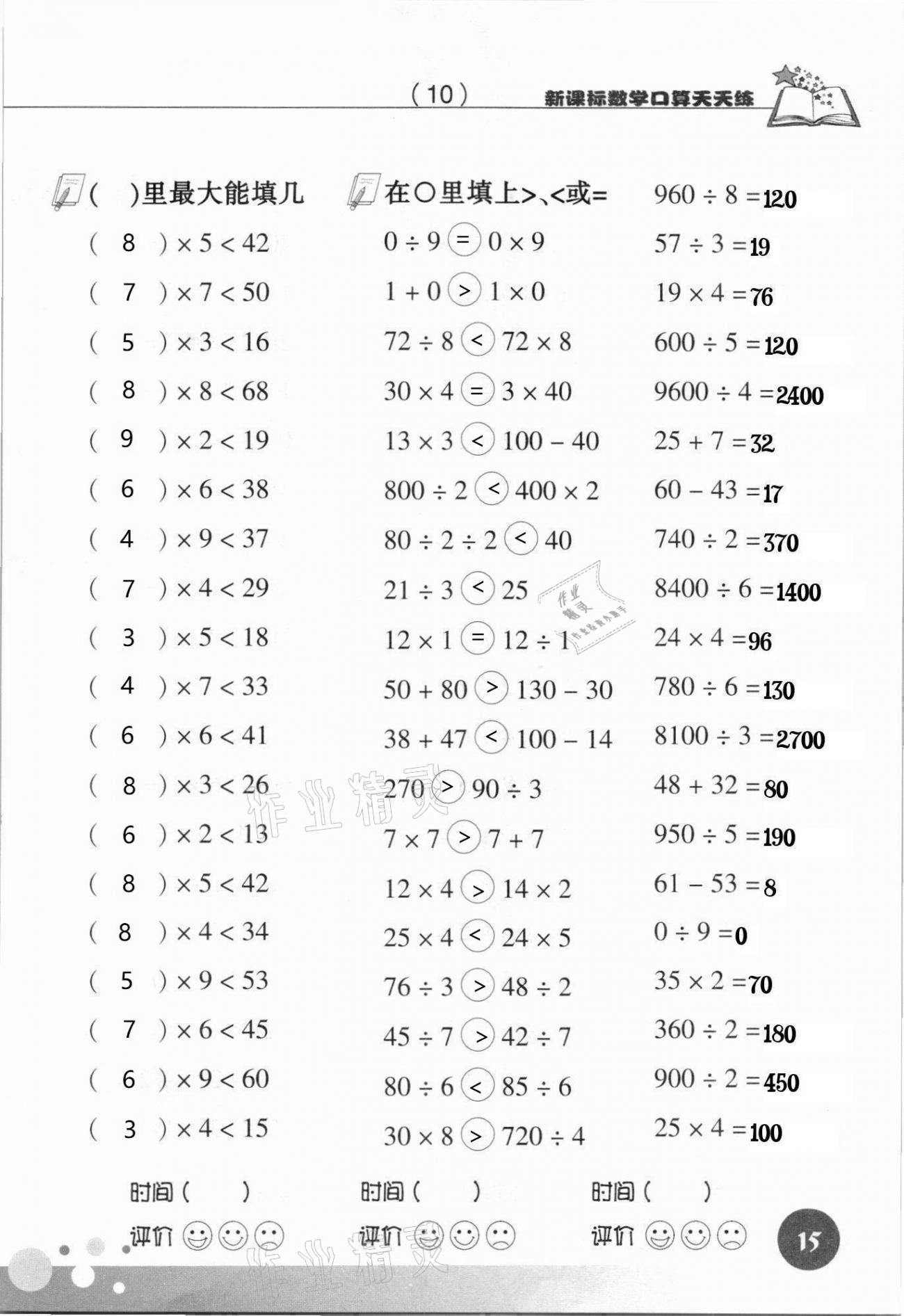 2021年新课标数学口算天天练三年级下册人教版 参考答案第15页