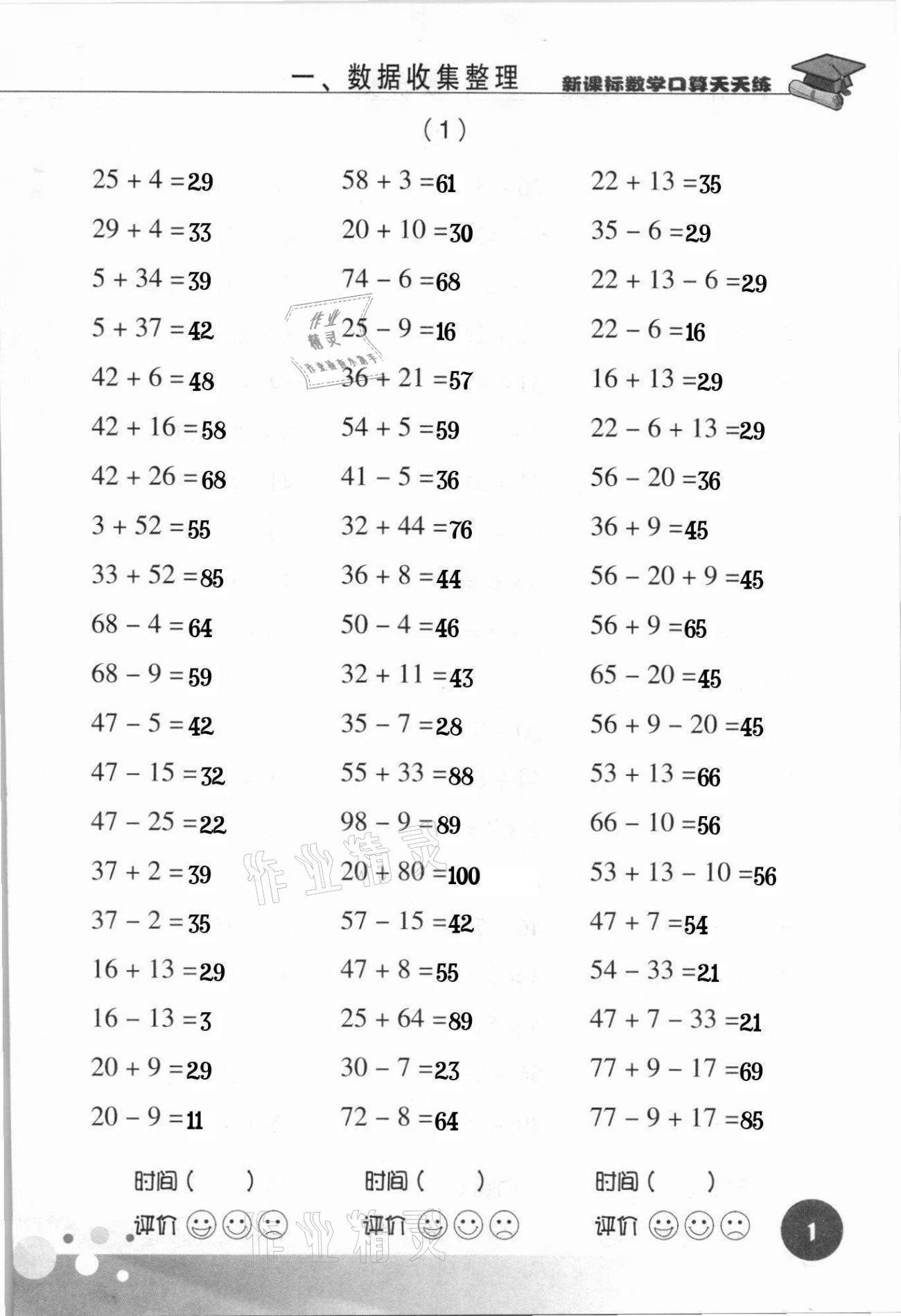 2021年新課標數(shù)學(xué)口算天天練二年級下冊人教版 第1頁