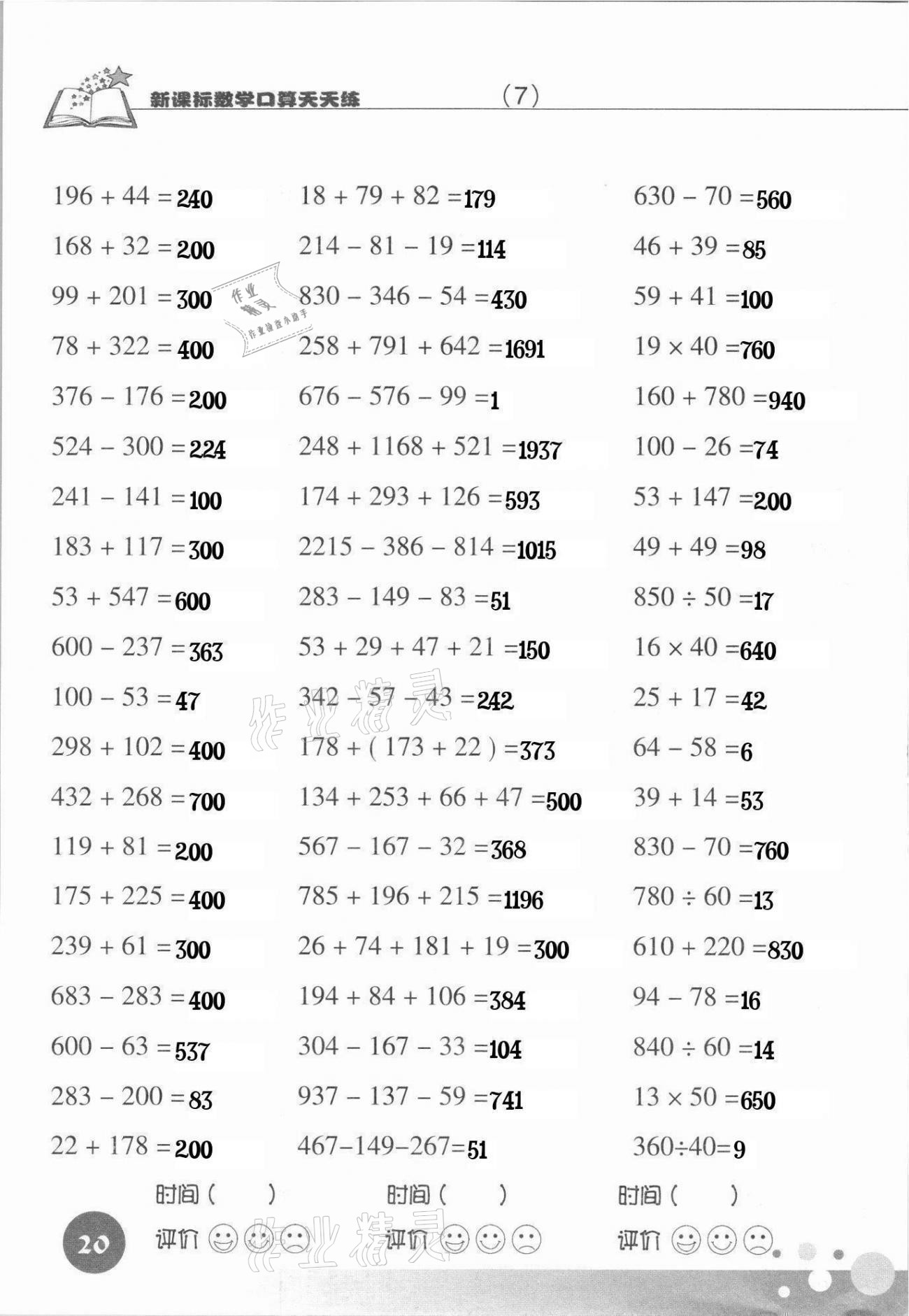 2021年新課標數(shù)學口算天天練四年級下冊人教版 第20頁