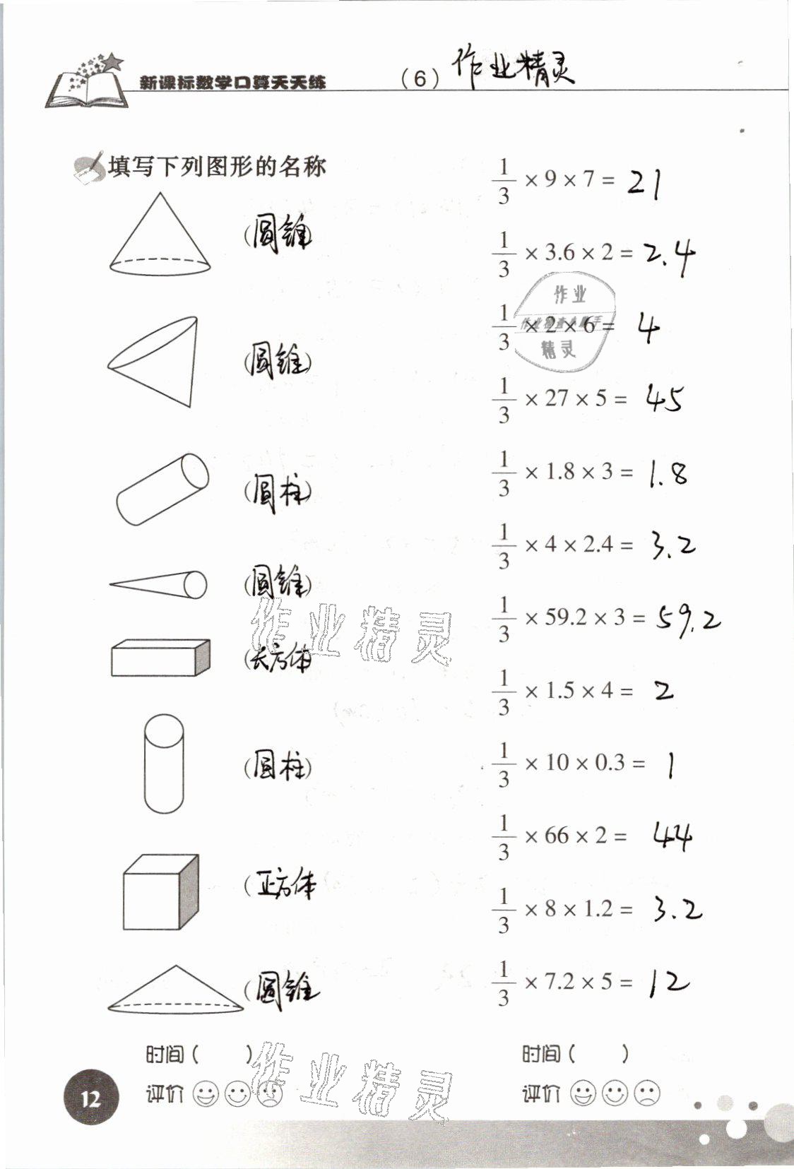 2021年新課標(biāo)數(shù)學(xué)口算天天練六年級下冊人教版 參考答案第12頁