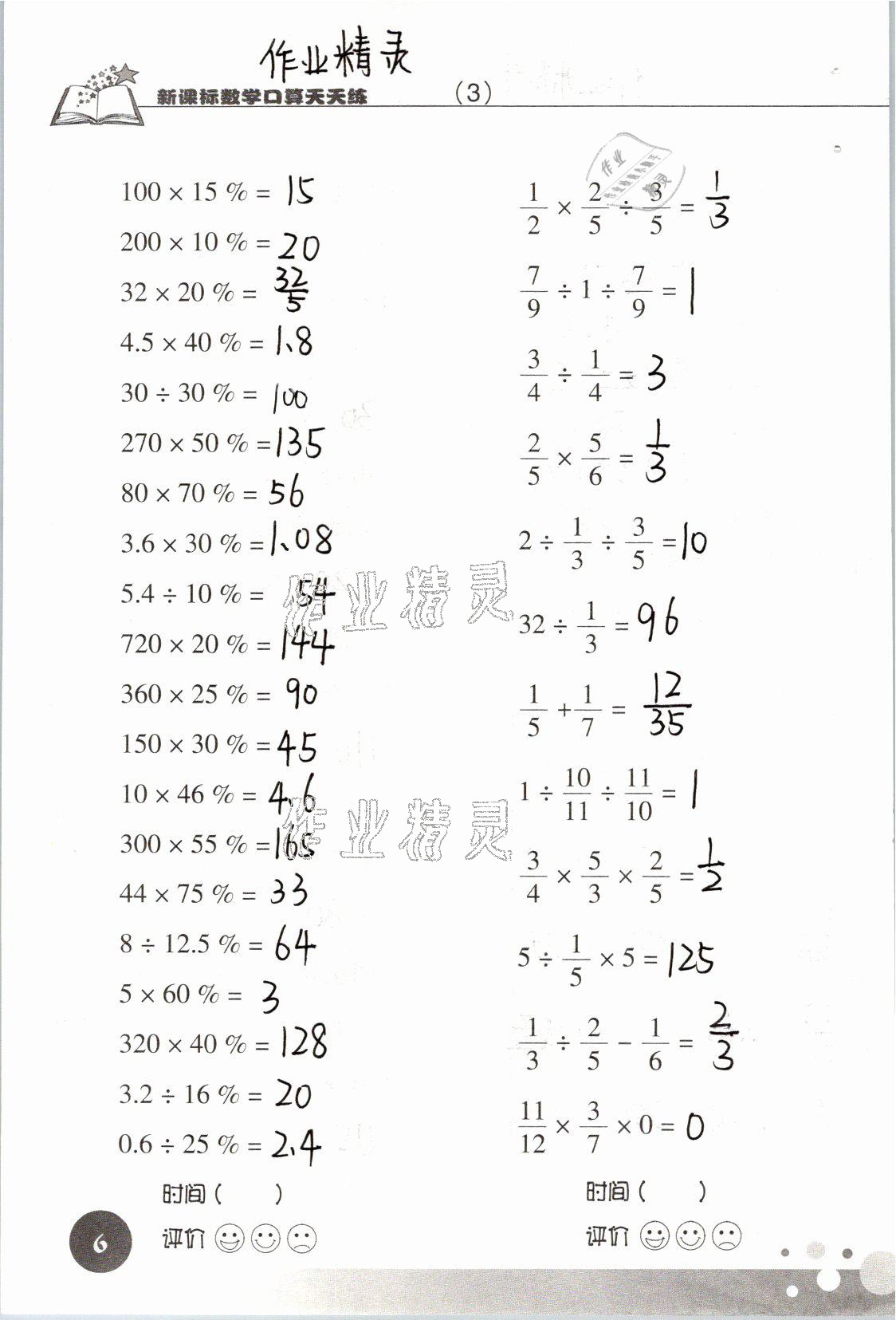 2021年新課標數(shù)學口算天天練六年級下冊人教版 參考答案第6頁