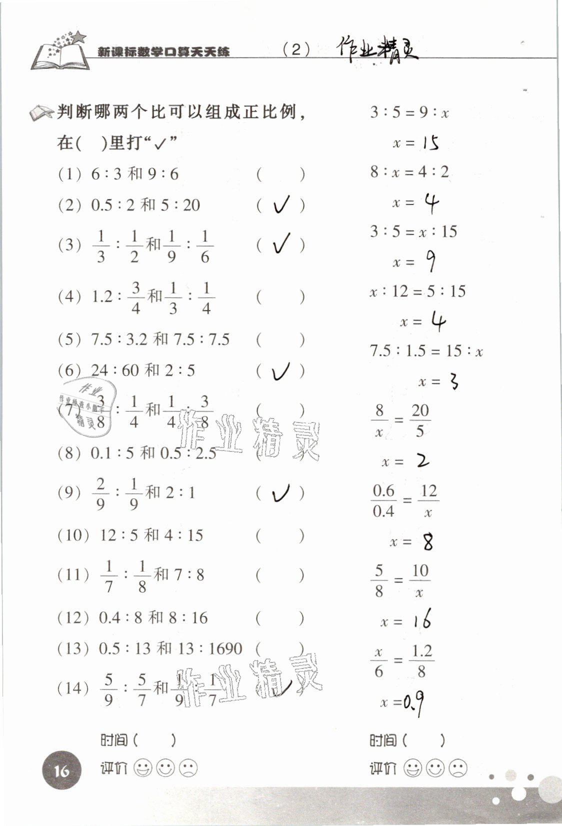 2021年新課標(biāo)數(shù)學(xué)口算天天練六年級(jí)下冊(cè)人教版 參考答案第16頁