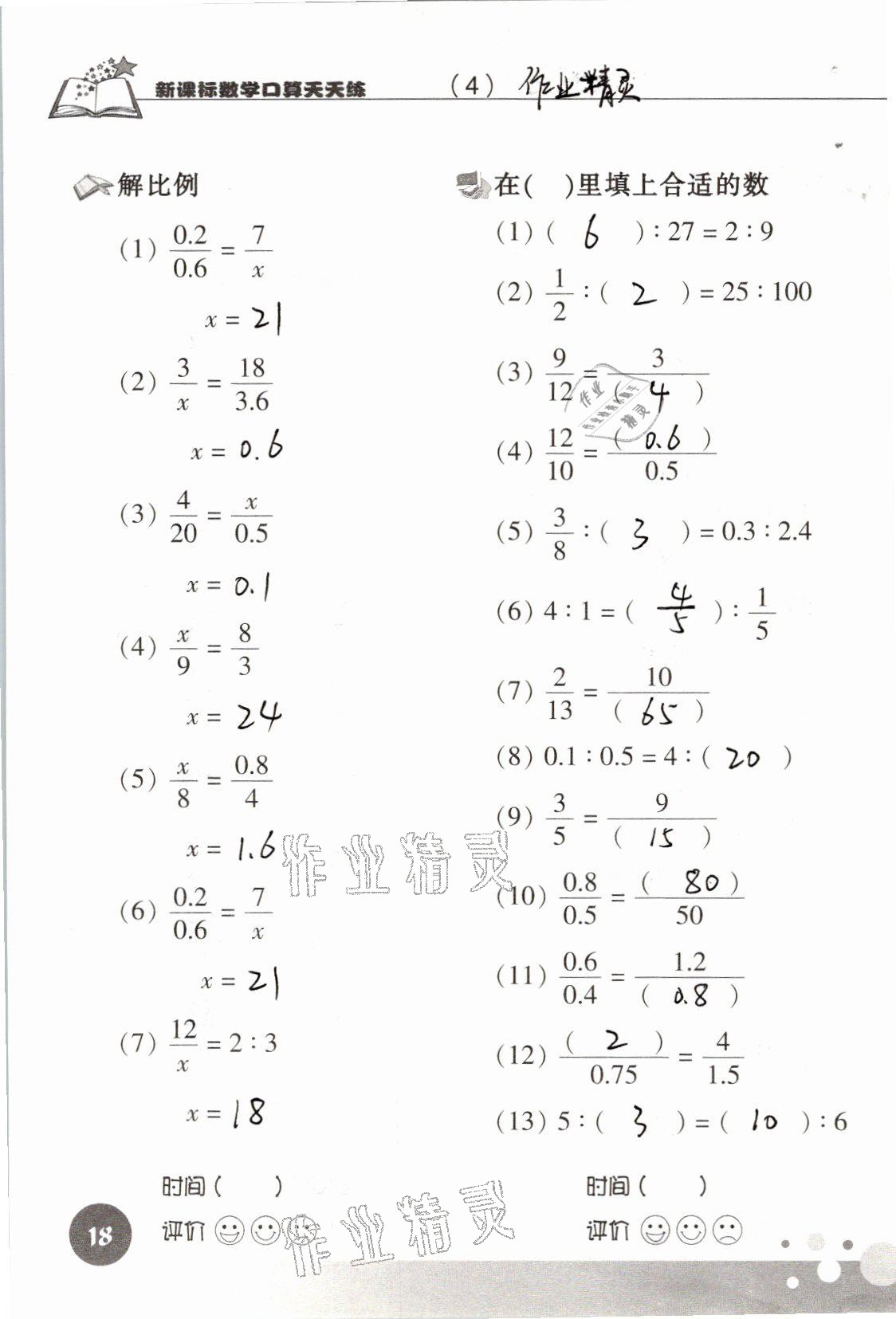 2021年新課標(biāo)數(shù)學(xué)口算天天練六年級(jí)下冊(cè)人教版 參考答案第18頁