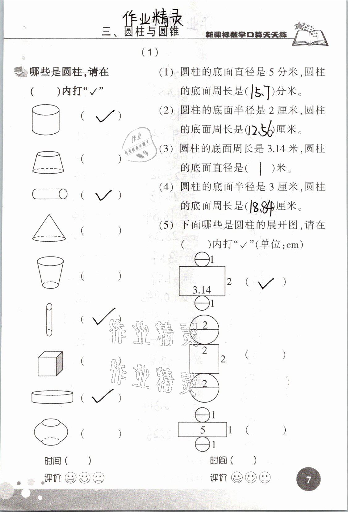 2021年新課標(biāo)數(shù)學(xué)口算天天練六年級(jí)下冊人教版 參考答案第7頁